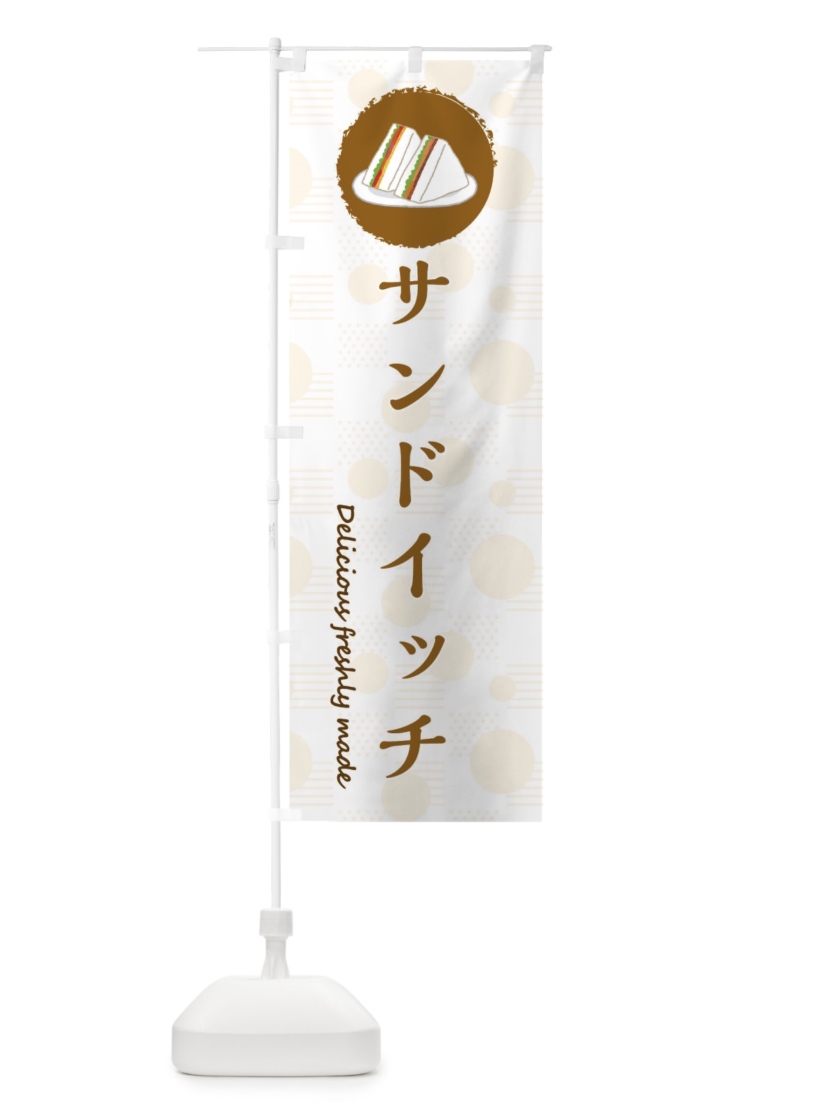 のぼり 三角形のサンドイッチ のぼり旗 3SGT(デザイン【C】)