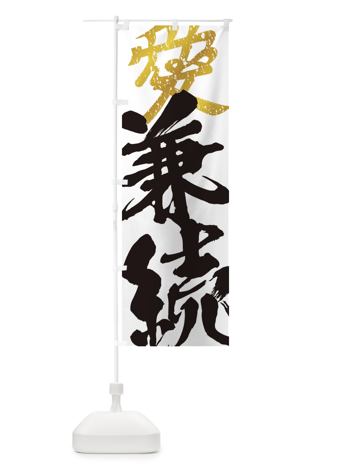 のぼり 直江兼続・愛・武将・戦国・大名・武士・歴史 のぼり旗 3SGU(デザイン【A】)