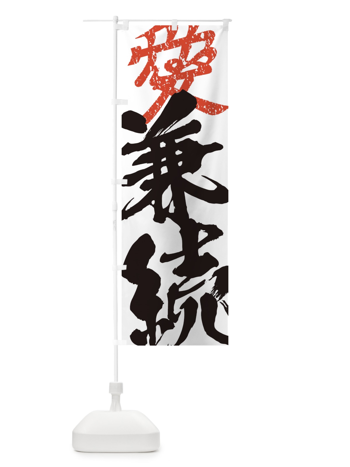 のぼり 直江兼続・愛・武将・戦国・大名・武士・歴史 のぼり旗 3SGU(デザイン【B】)