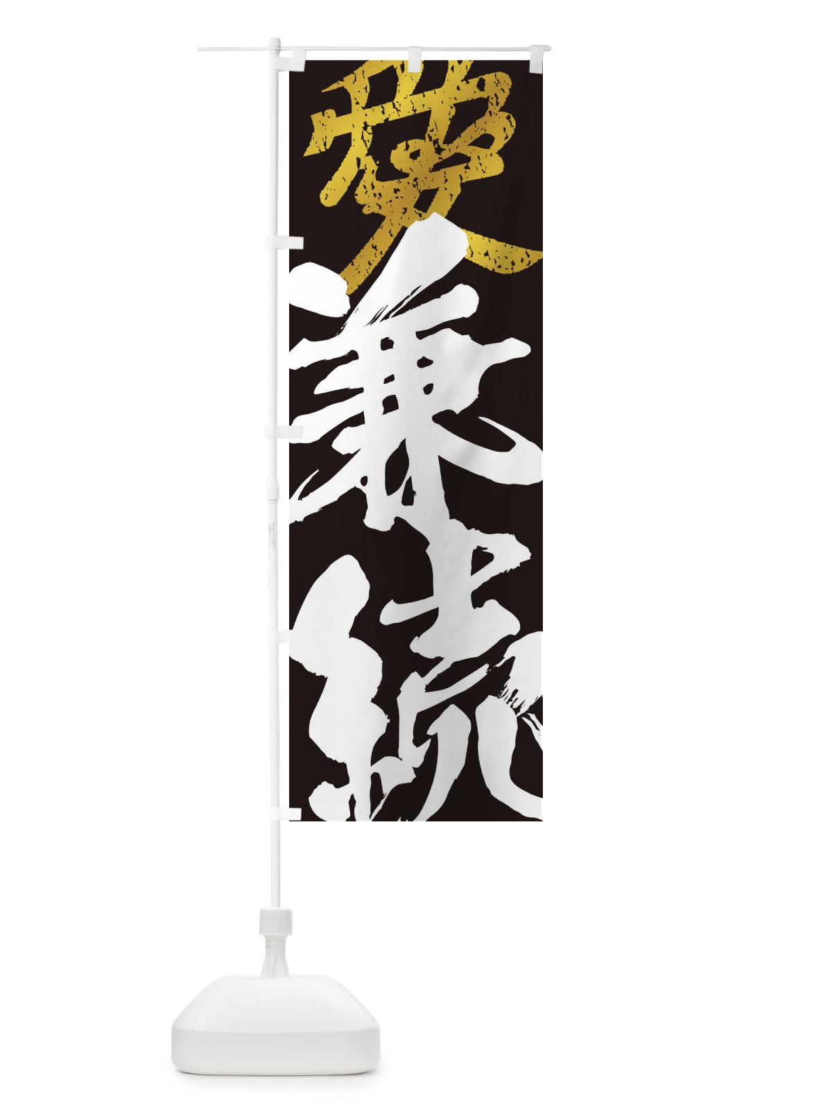 のぼり 直江兼続・愛・武将・戦国・大名・武士・歴史 のぼり旗 3SGU(デザイン【C】)