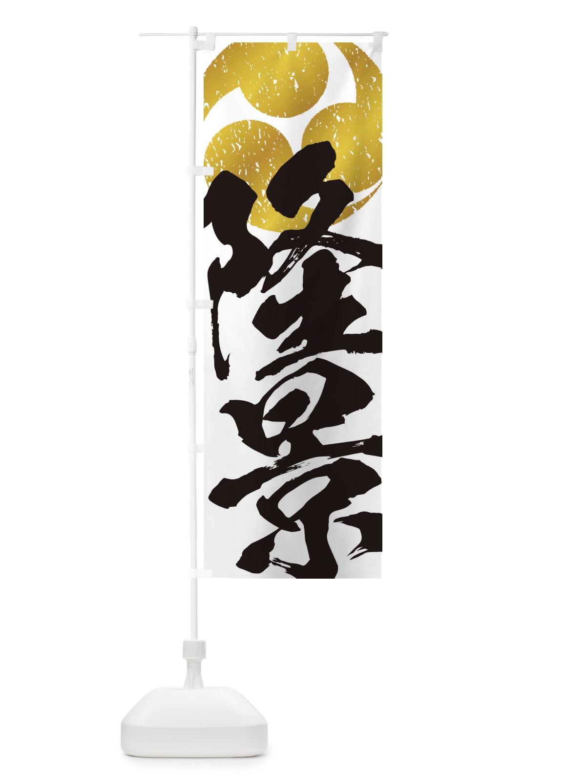 のぼり 小早川隆景・武将・戦国・大名・武士・歴史 のぼり旗 3SGW(デザイン【A】)
