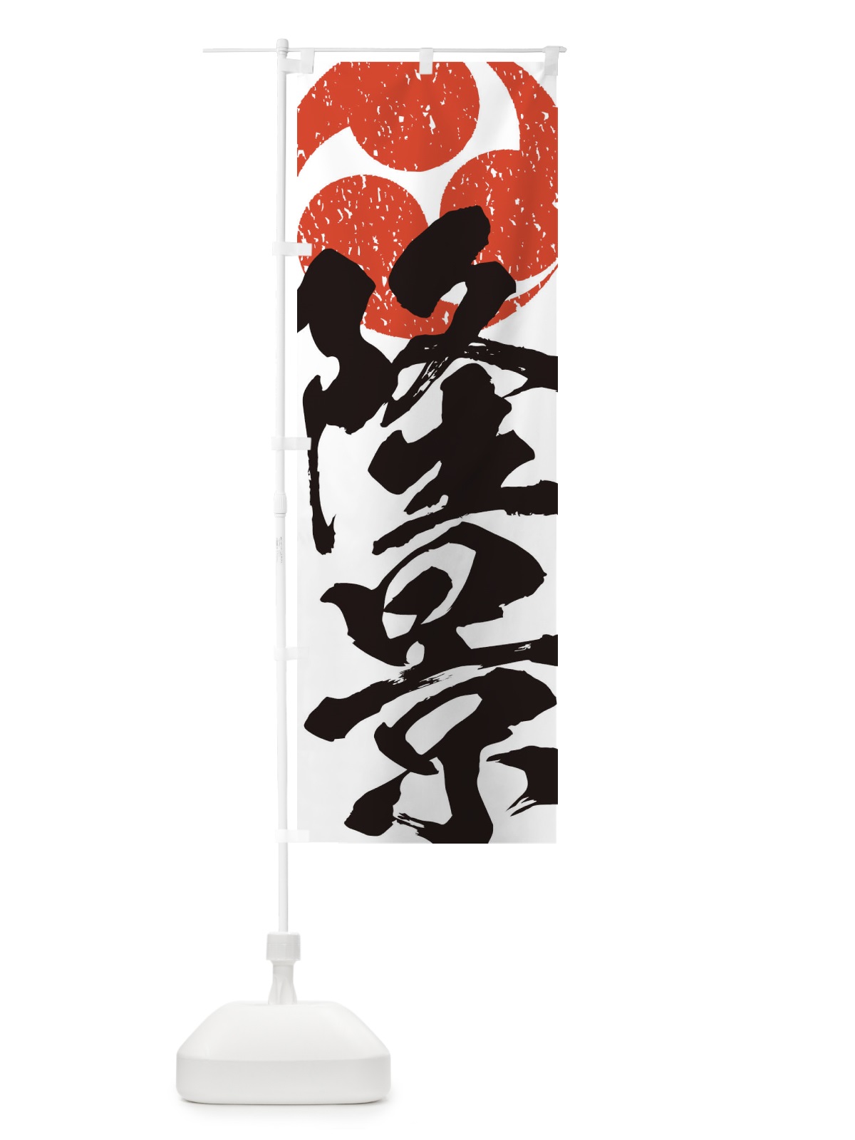 のぼり 小早川隆景・武将・戦国・大名・武士・歴史 のぼり旗 3SGW(デザイン【B】)