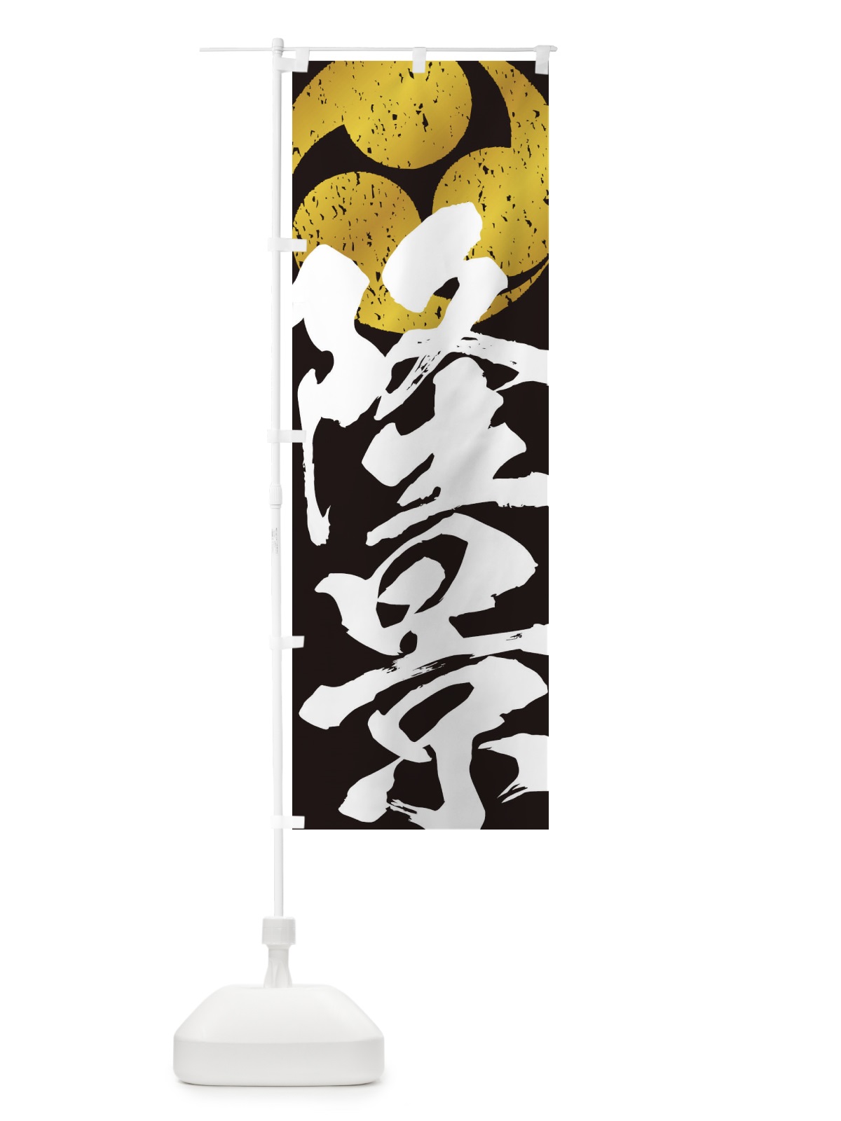 のぼり 小早川隆景・武将・戦国・大名・武士・歴史 のぼり旗 3SGW(デザイン【C】)