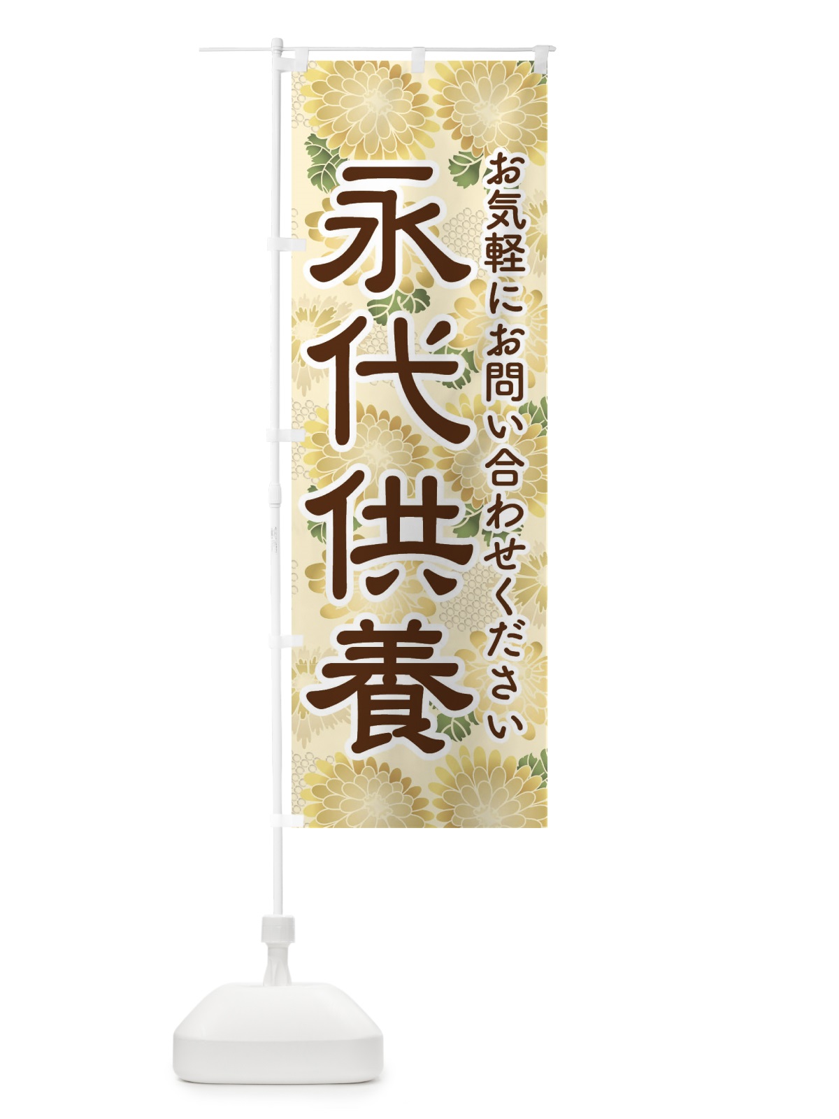 のぼり 永代供養・永久供養・お墓 のぼり旗 3SH0(デザイン【A】)