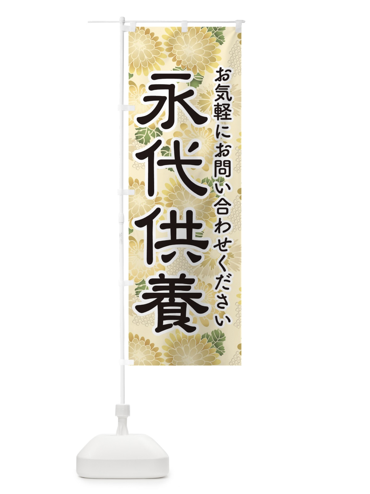 のぼり 永代供養・永久供養・お墓 のぼり旗 3SH0(デザイン【B】)