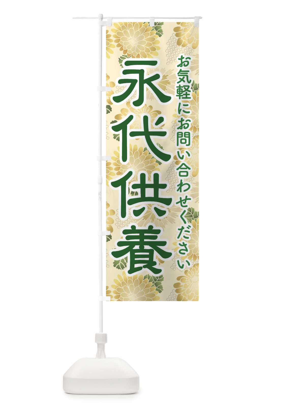 のぼり 永代供養・永久供養・お墓 のぼり旗 3SH0(デザイン【C】)