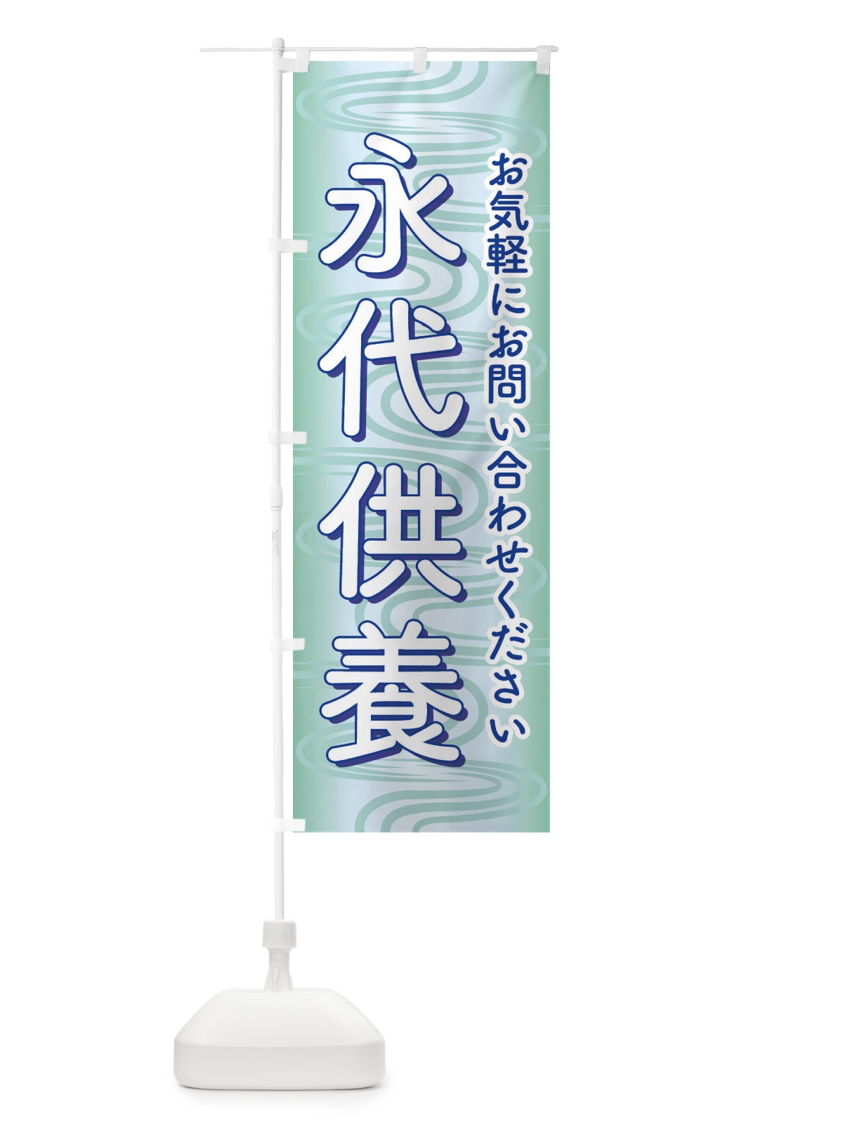 のぼり 永代供養・永久供養・お墓 のぼり旗 3SH1(デザイン【A】)