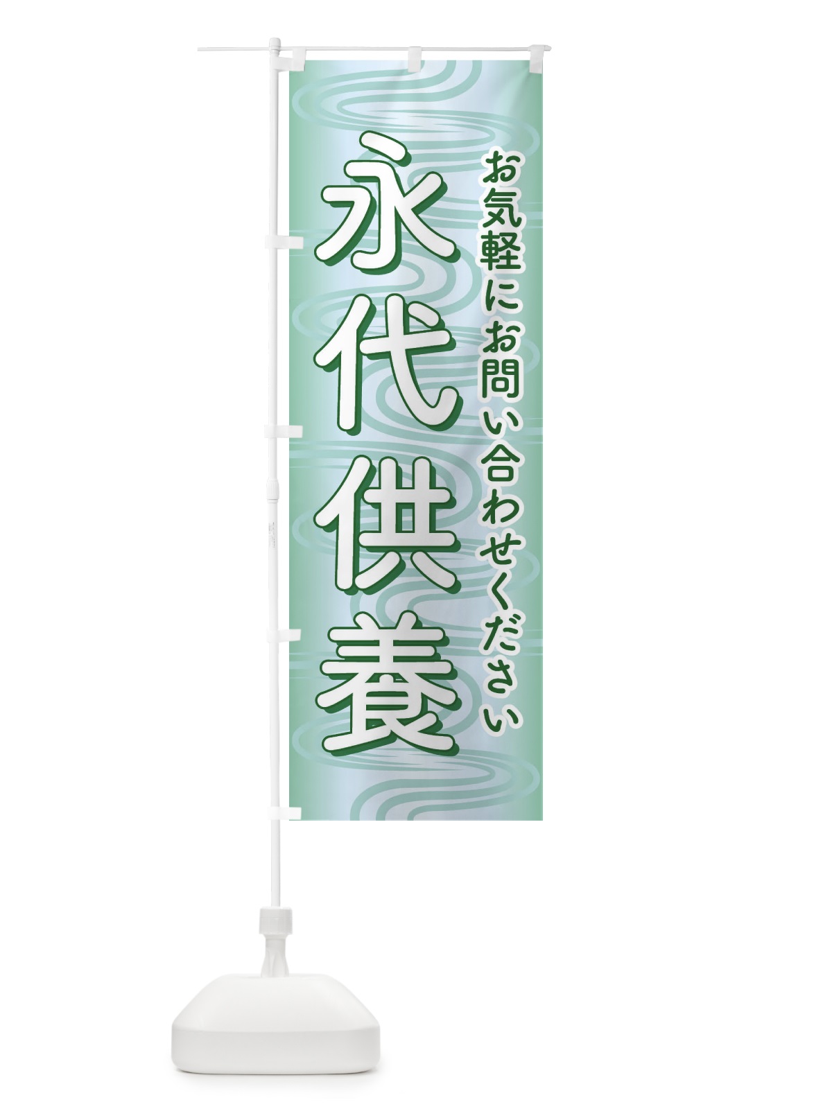 のぼり 永代供養・永久供養・お墓 のぼり旗 3SH1(デザイン【B】)