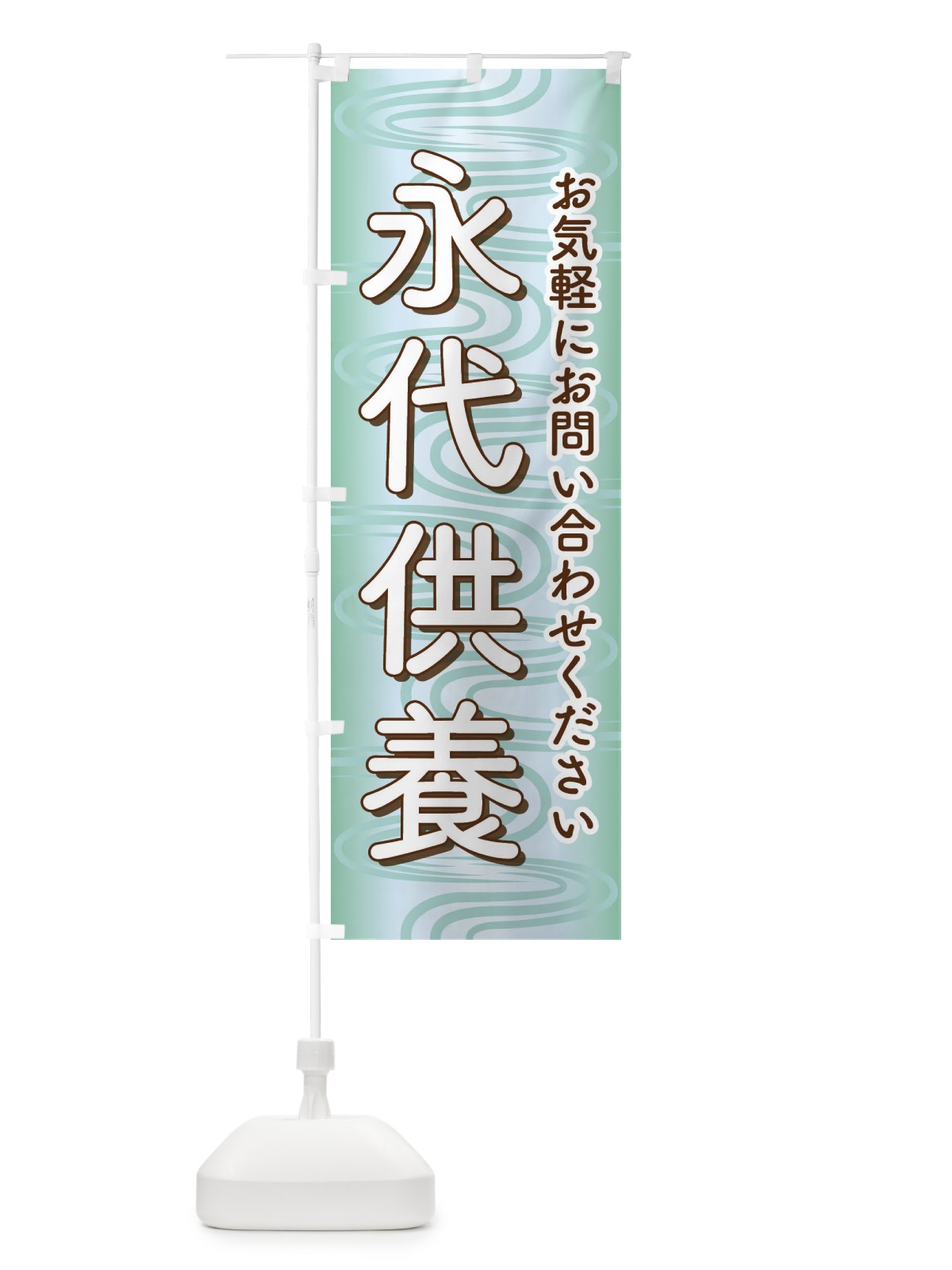 のぼり 永代供養・永久供養・お墓 のぼり旗 3SH1(デザイン【C】)