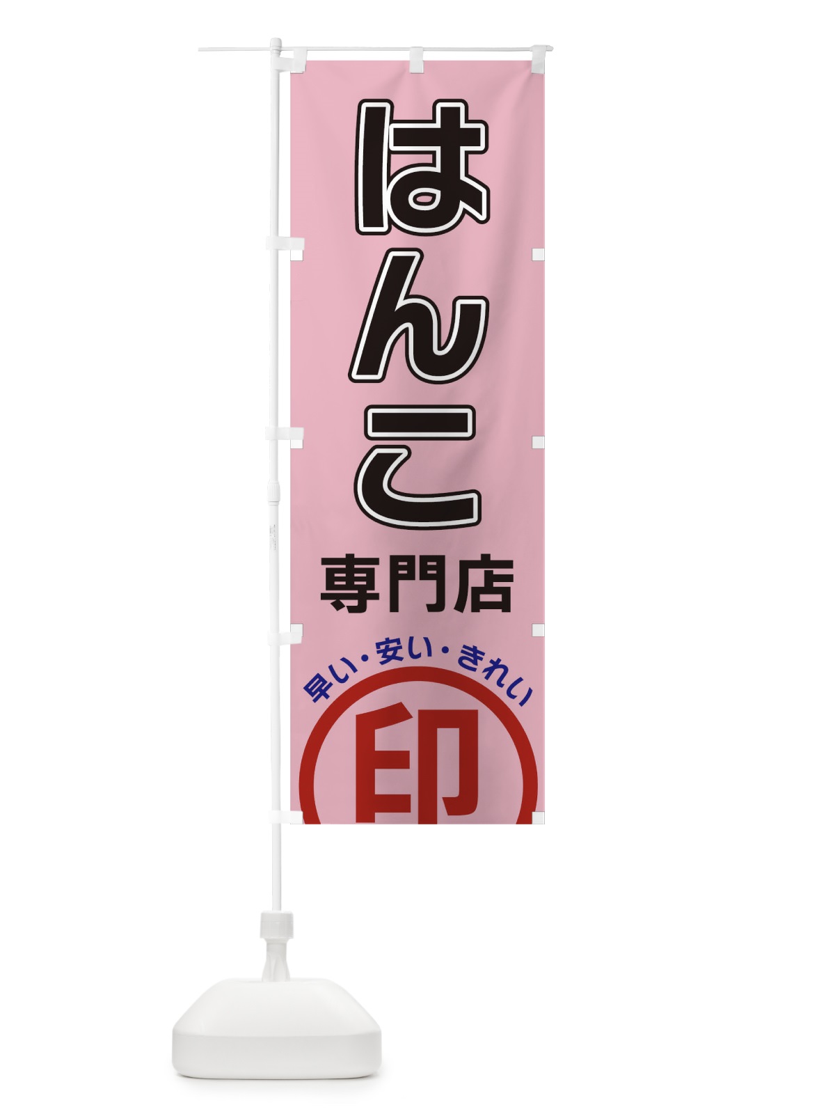 のぼり はんこ専門店・判子 のぼり旗 3SH3(デザイン【C】)