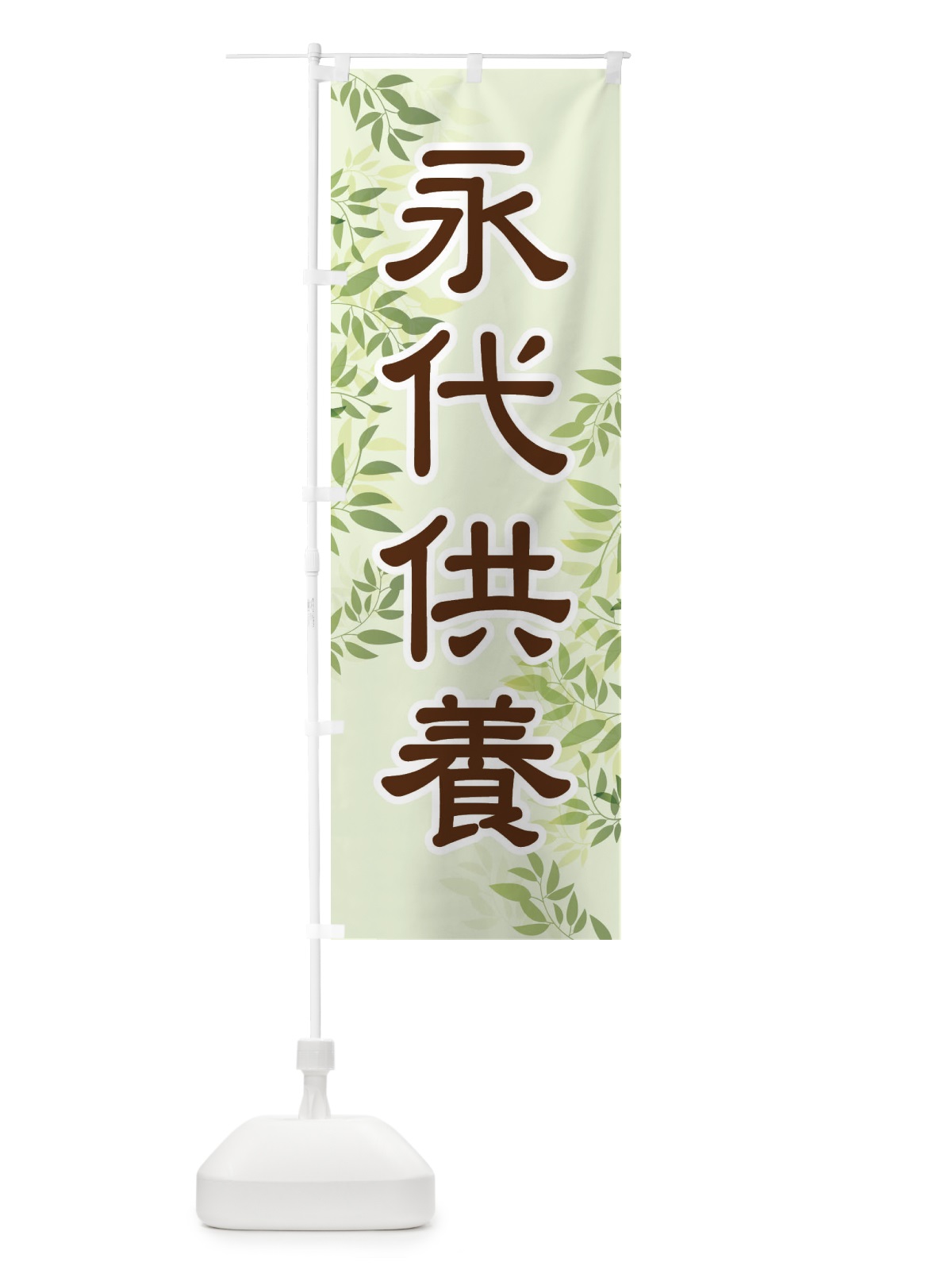 のぼり 永代供養・永久供養・お墓 のぼり旗 3SH4(デザイン【C】)