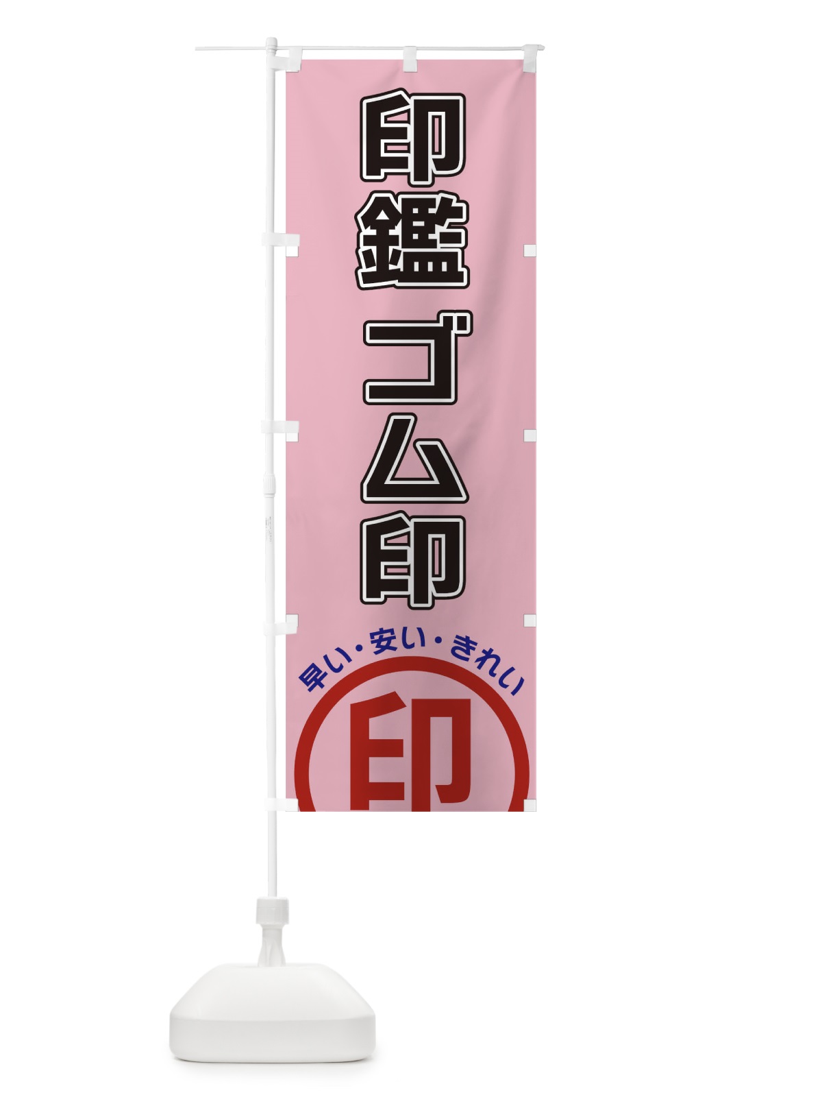 のぼり 印鑑ゴム印 のぼり旗 3SH5(デザイン【C】)