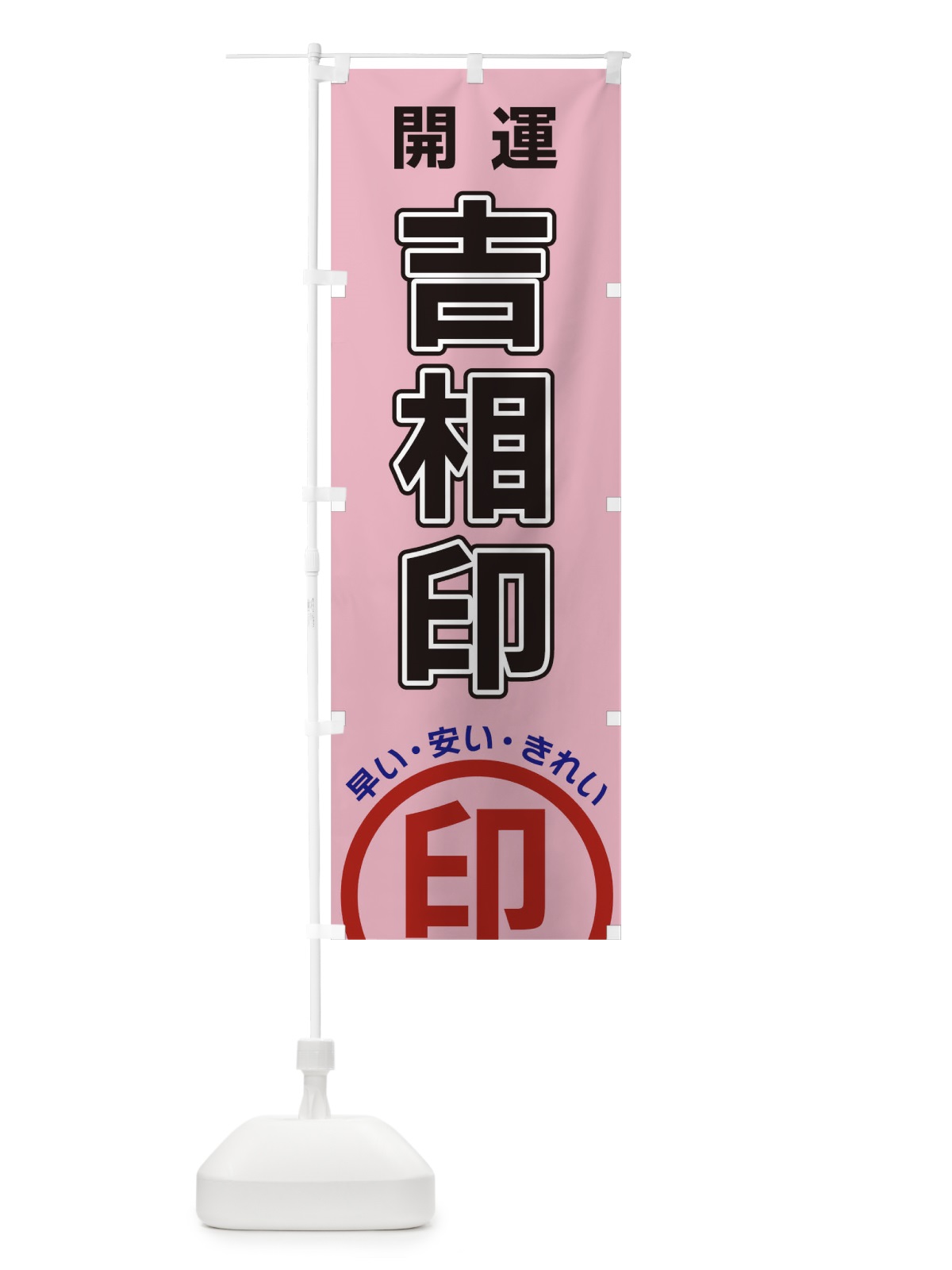 のぼり 開運吉相印・開運 のぼり旗 3SH6(デザイン【C】)