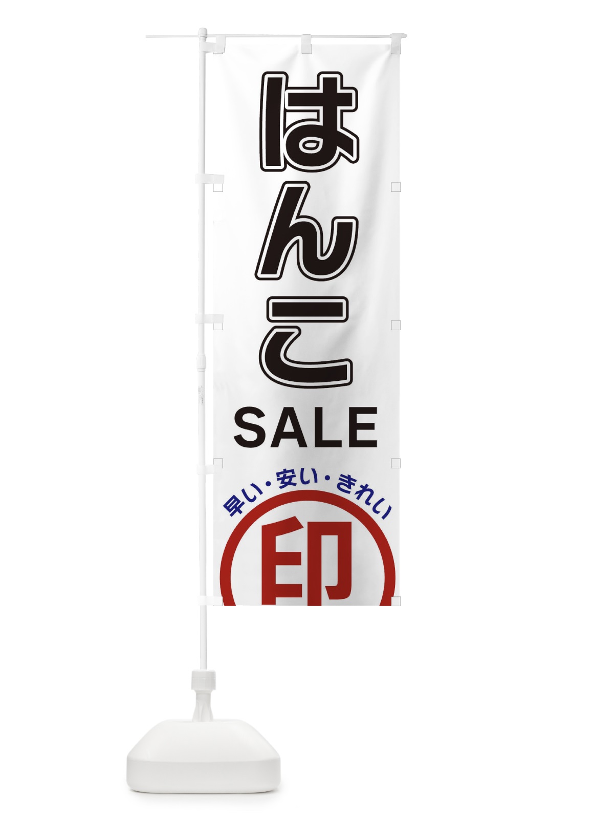 のぼり はんこSALE・判子 のぼり旗 3SH7(デザイン【A】)