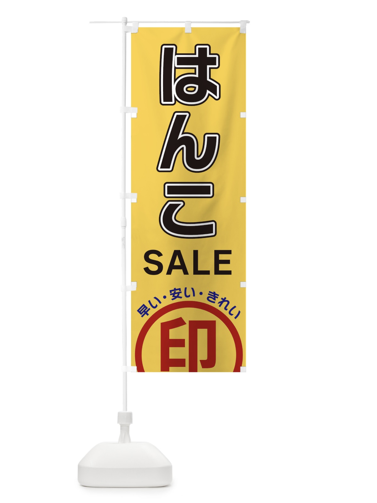 のぼり はんこSALE・判子 のぼり旗 3SH7(デザイン【B】)