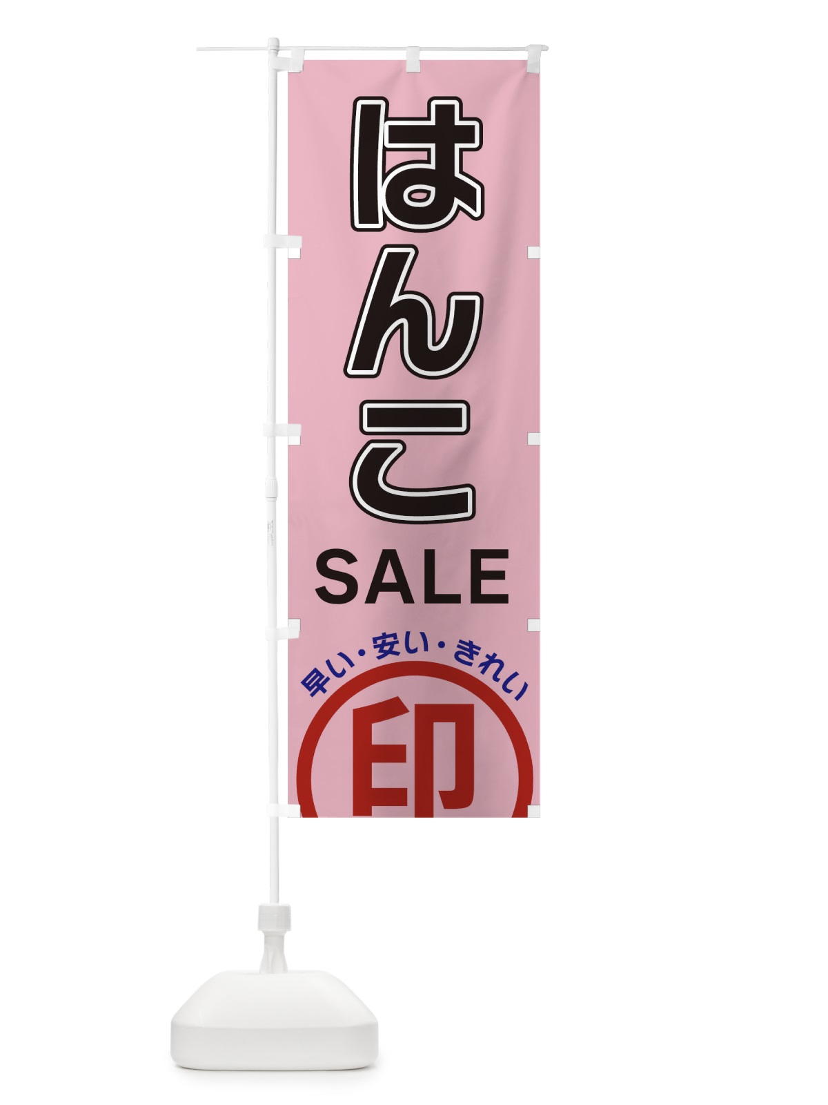 のぼり はんこSALE・判子 のぼり旗 3SH7(デザイン【C】)