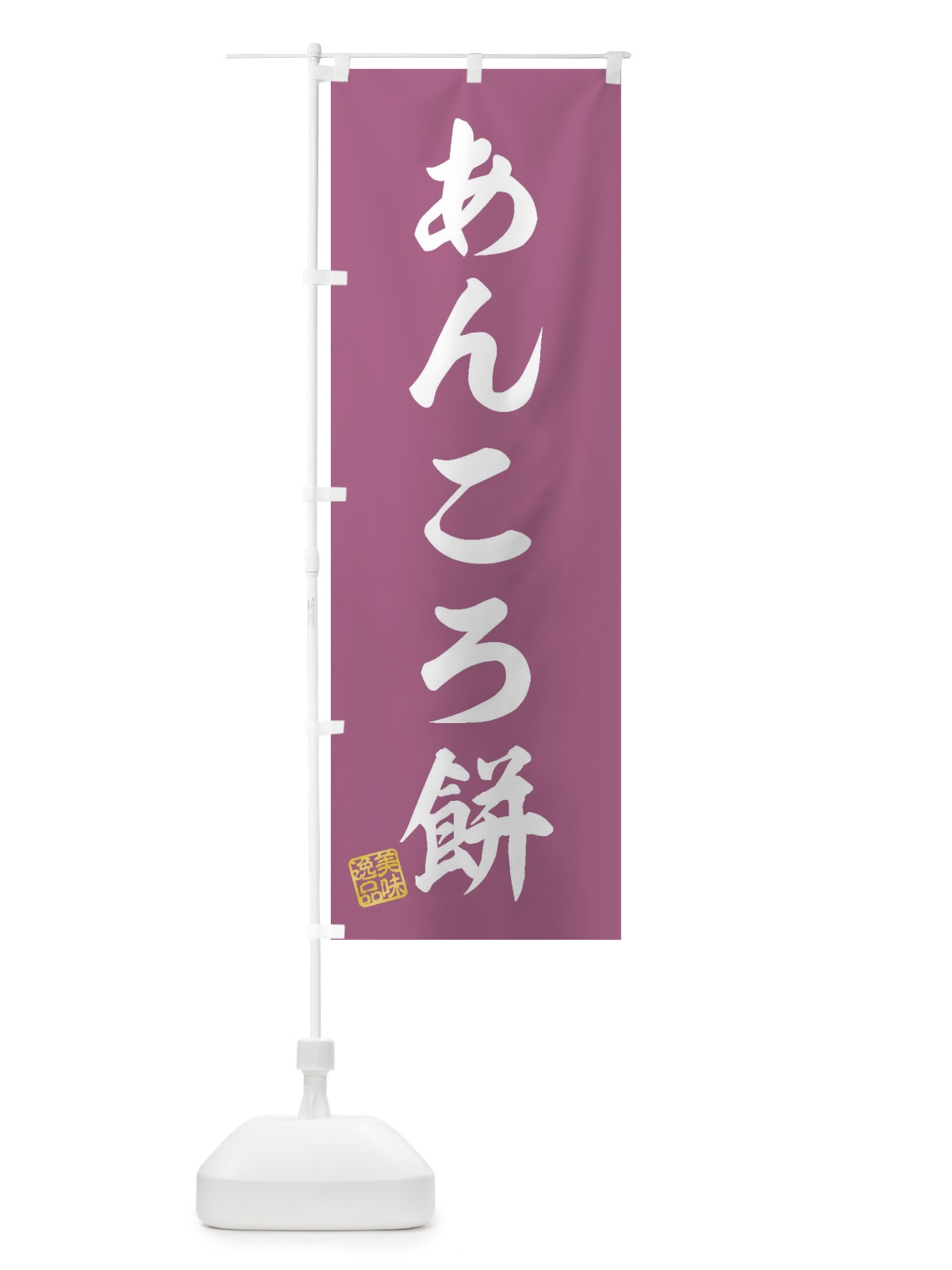 のぼり あんころ餅・和菓子 のぼり旗 3SH9(デザイン【C】)
