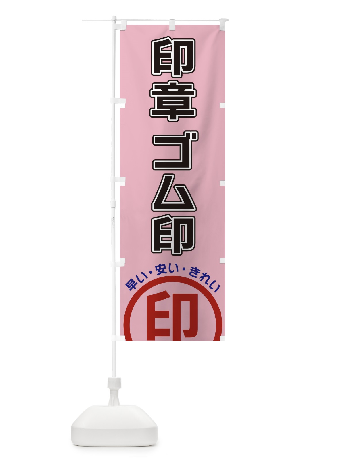 のぼり 印章ゴム印 のぼり旗 3SHA(デザイン【C】)