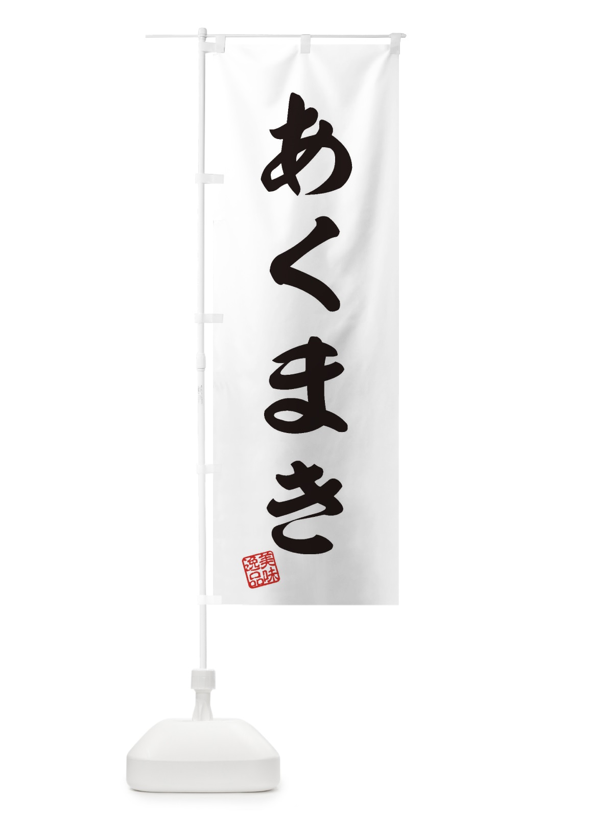のぼり あくまき・和菓子 のぼり旗 3SHC(デザイン【A】)