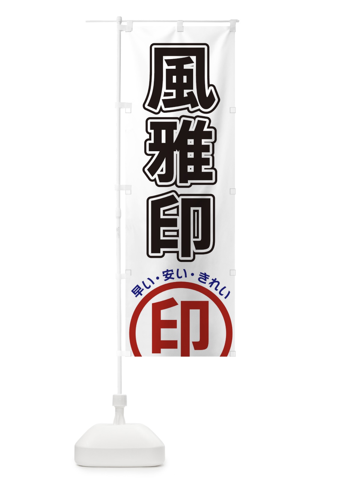 のぼり 風雅印 のぼり旗 3SHJ(デザイン【A】)
