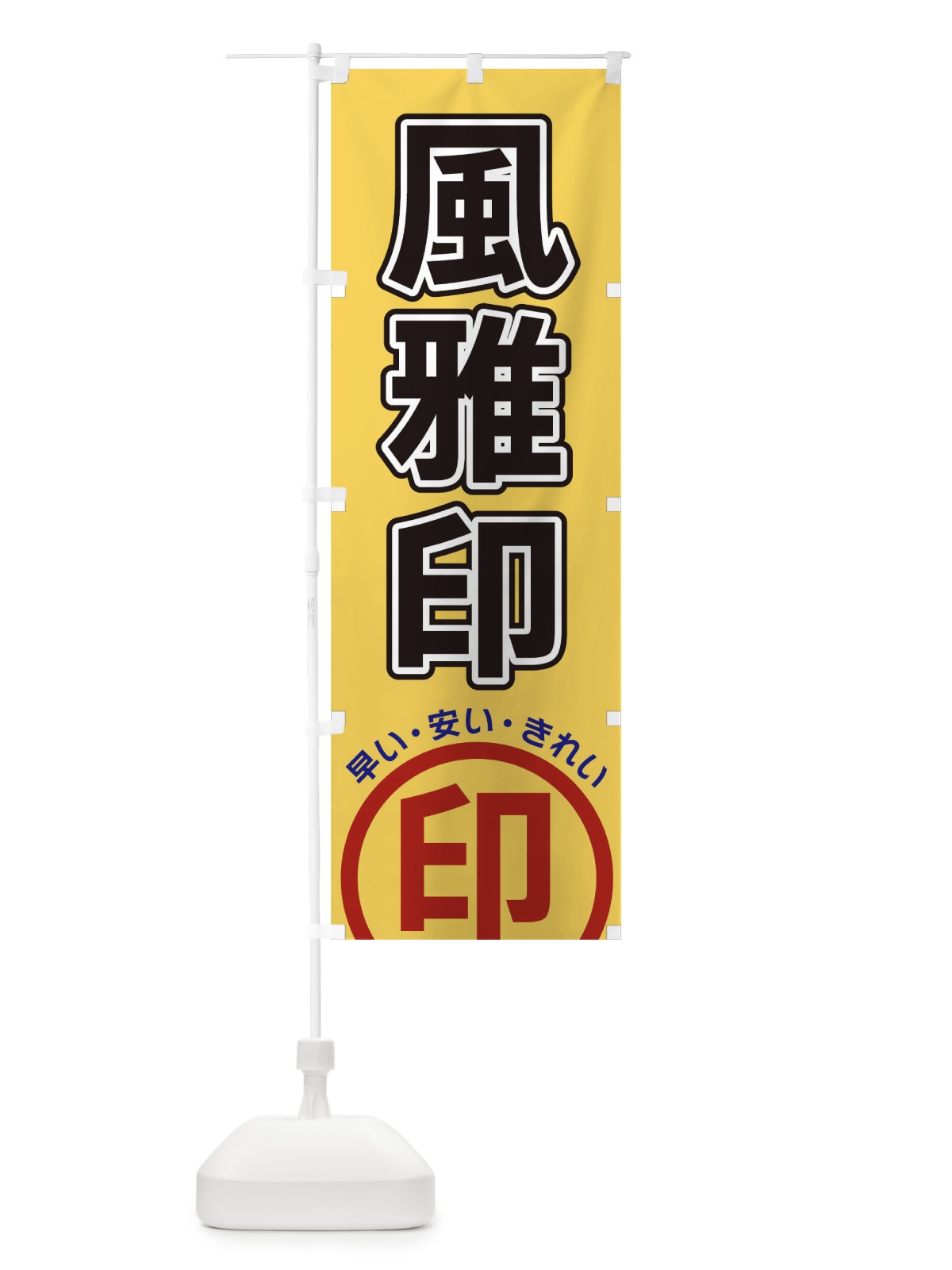 のぼり 風雅印 のぼり旗 3SHJ(デザイン【B】)