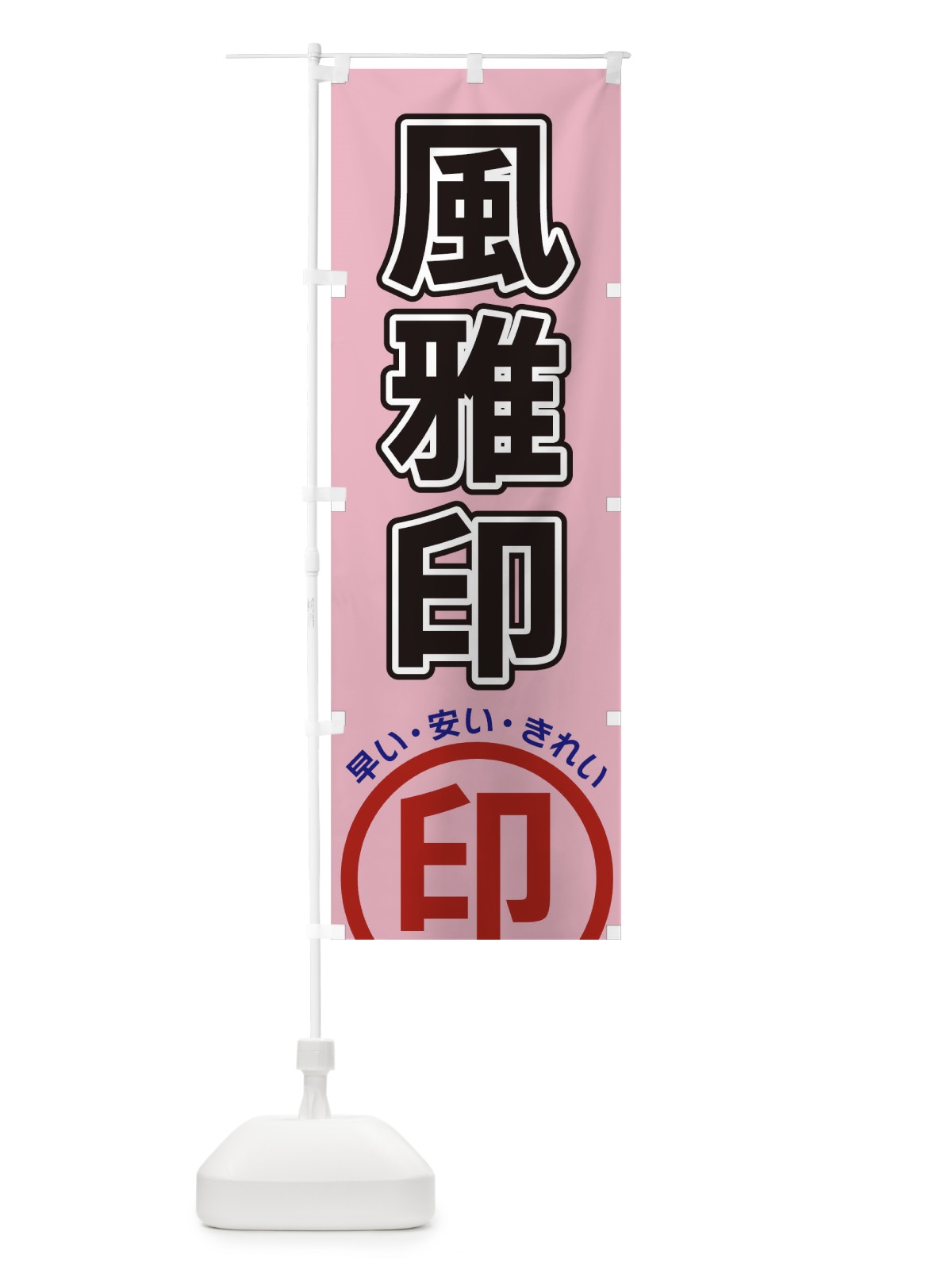 のぼり 風雅印 のぼり旗 3SHJ(デザイン【C】)