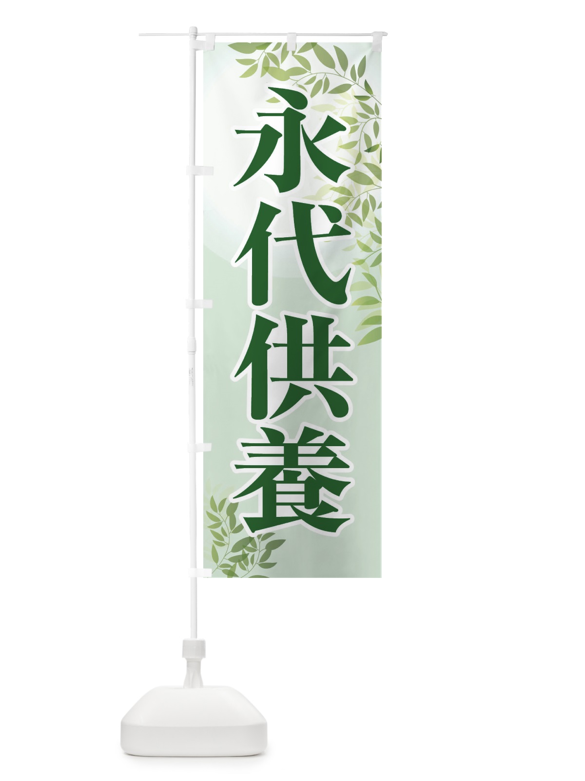 のぼり 永代供養・永久供養・お墓 のぼり旗 3SHK(デザイン【A】)
