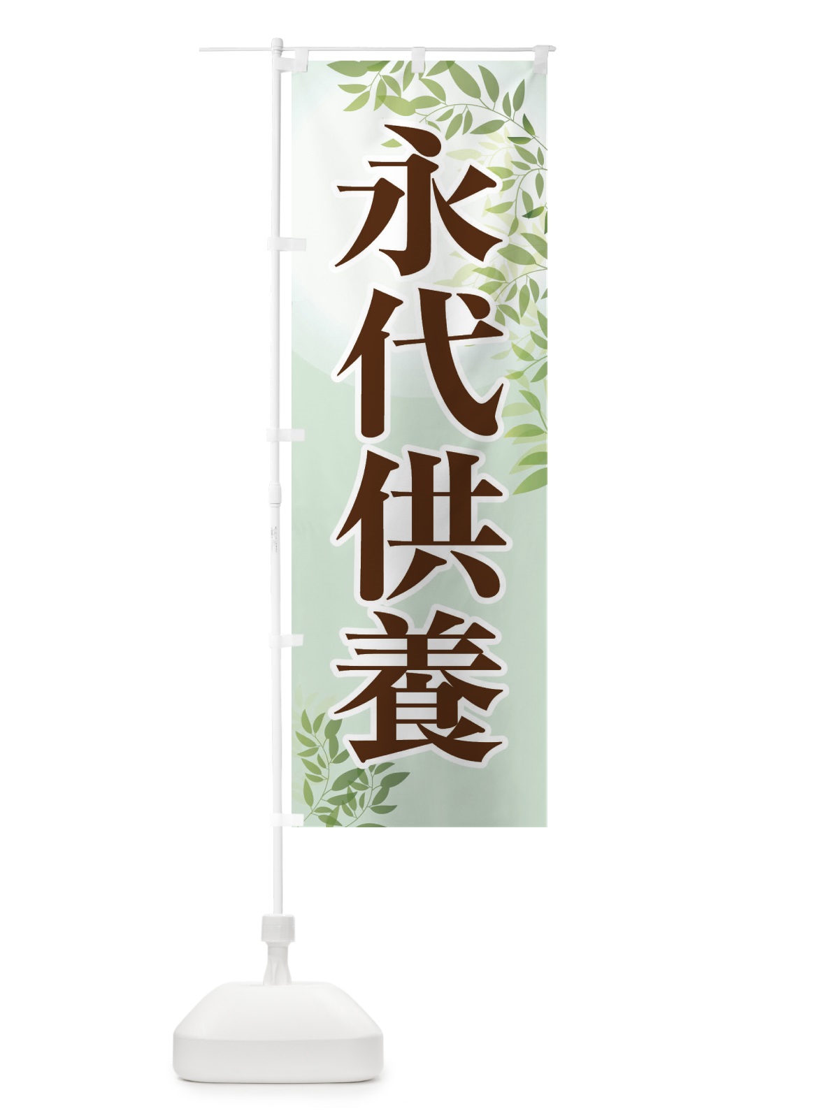 のぼり 永代供養・永久供養・お墓 のぼり旗 3SHK(デザイン【C】)