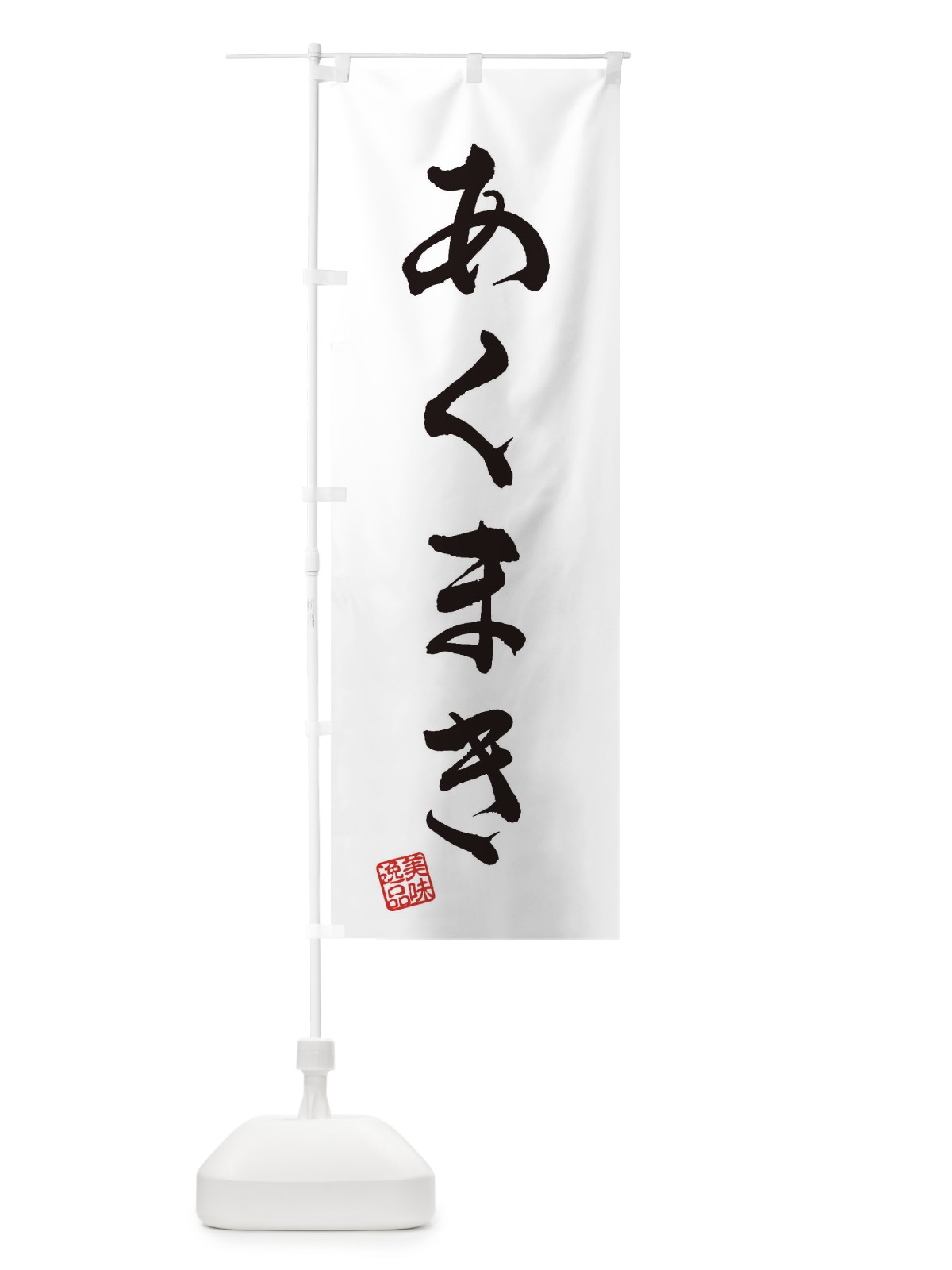 のぼり あくまき・和菓子 のぼり旗 3SHL(デザイン【A】)