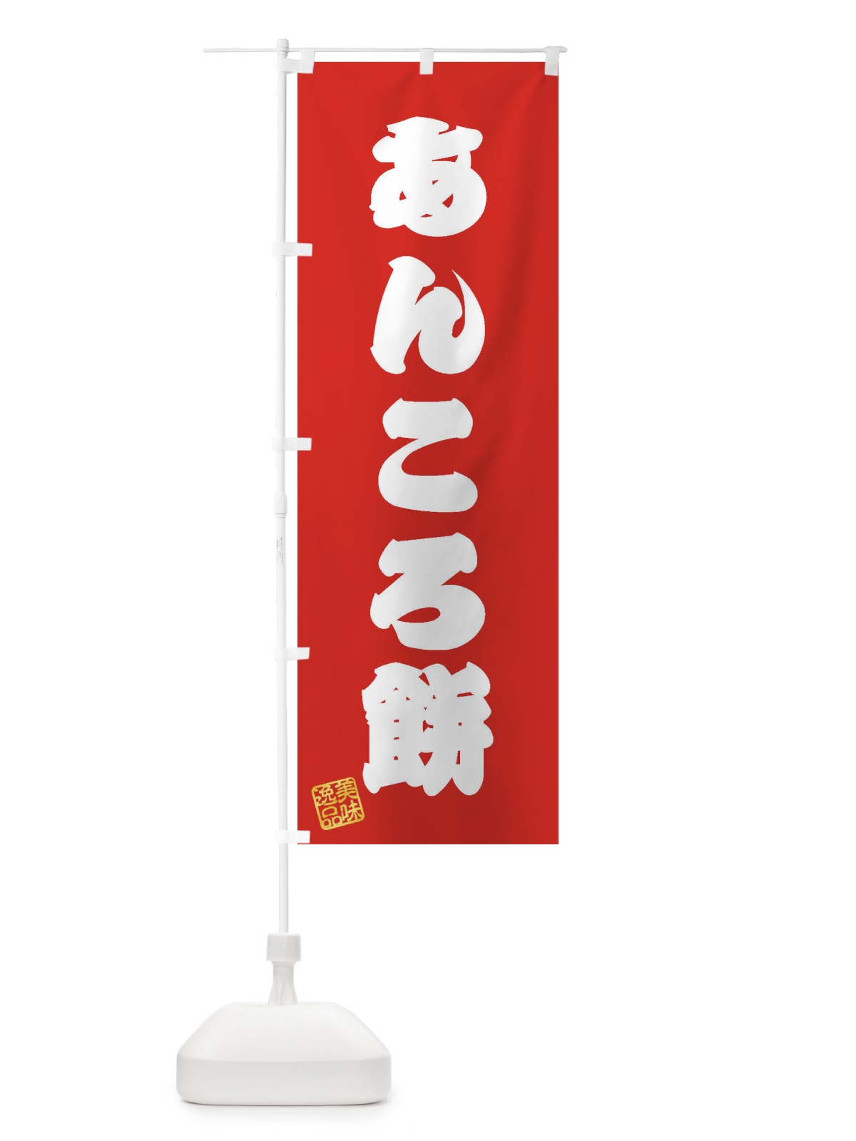 のぼり あんころ餅・和菓子 のぼり旗 3SHP(デザイン【A】)