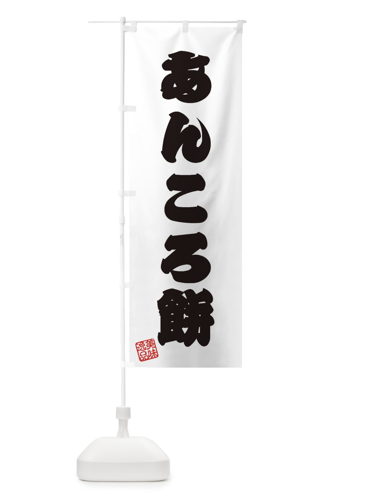 のぼり あんころ餅・和菓子 のぼり旗 3SHP(デザイン【B】)