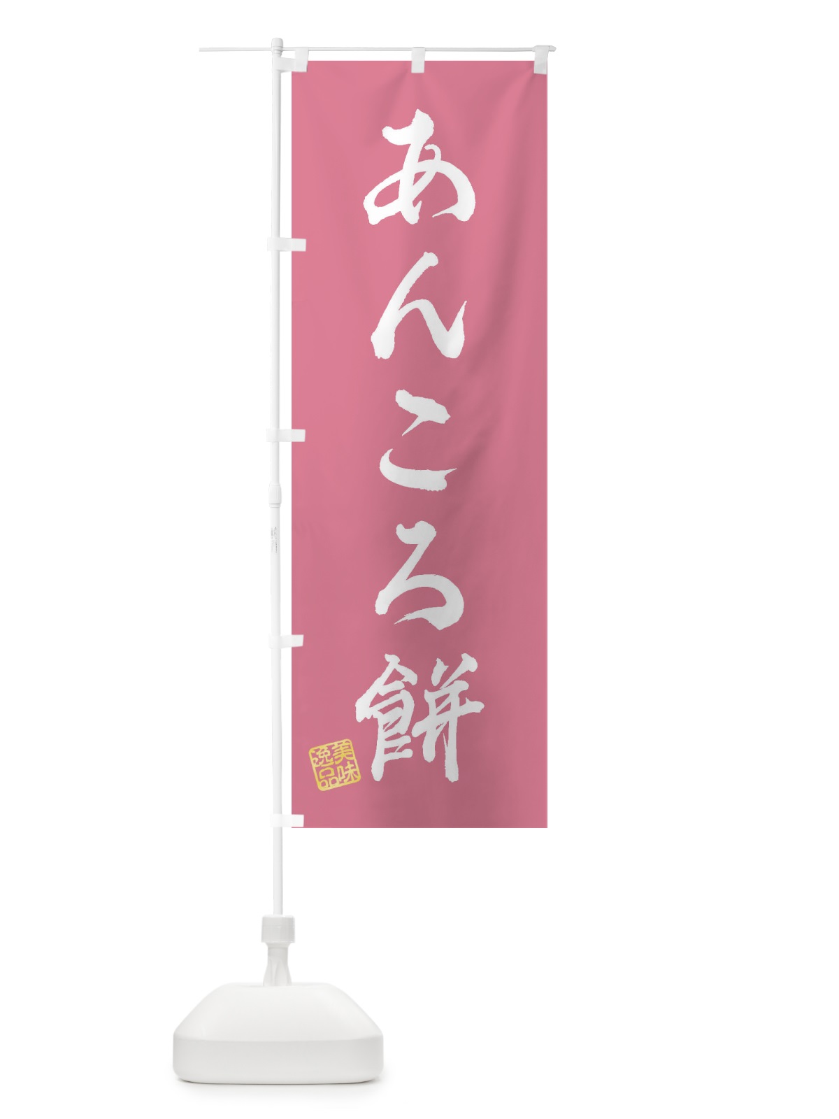 のぼり あんころ餅・和菓子 のぼり旗 3SHR(デザイン【B】)