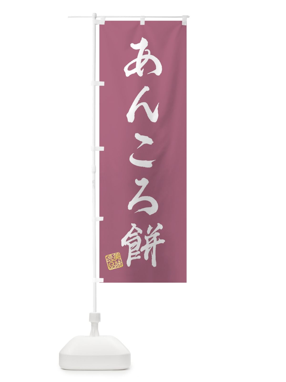 のぼり あんころ餅・和菓子 のぼり旗 3SHR(デザイン【C】)