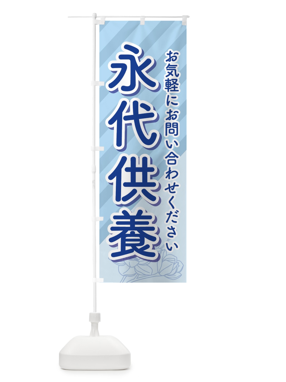 のぼり 永代供養・永久供養・お墓 のぼり旗 3SHT(デザイン【A】)