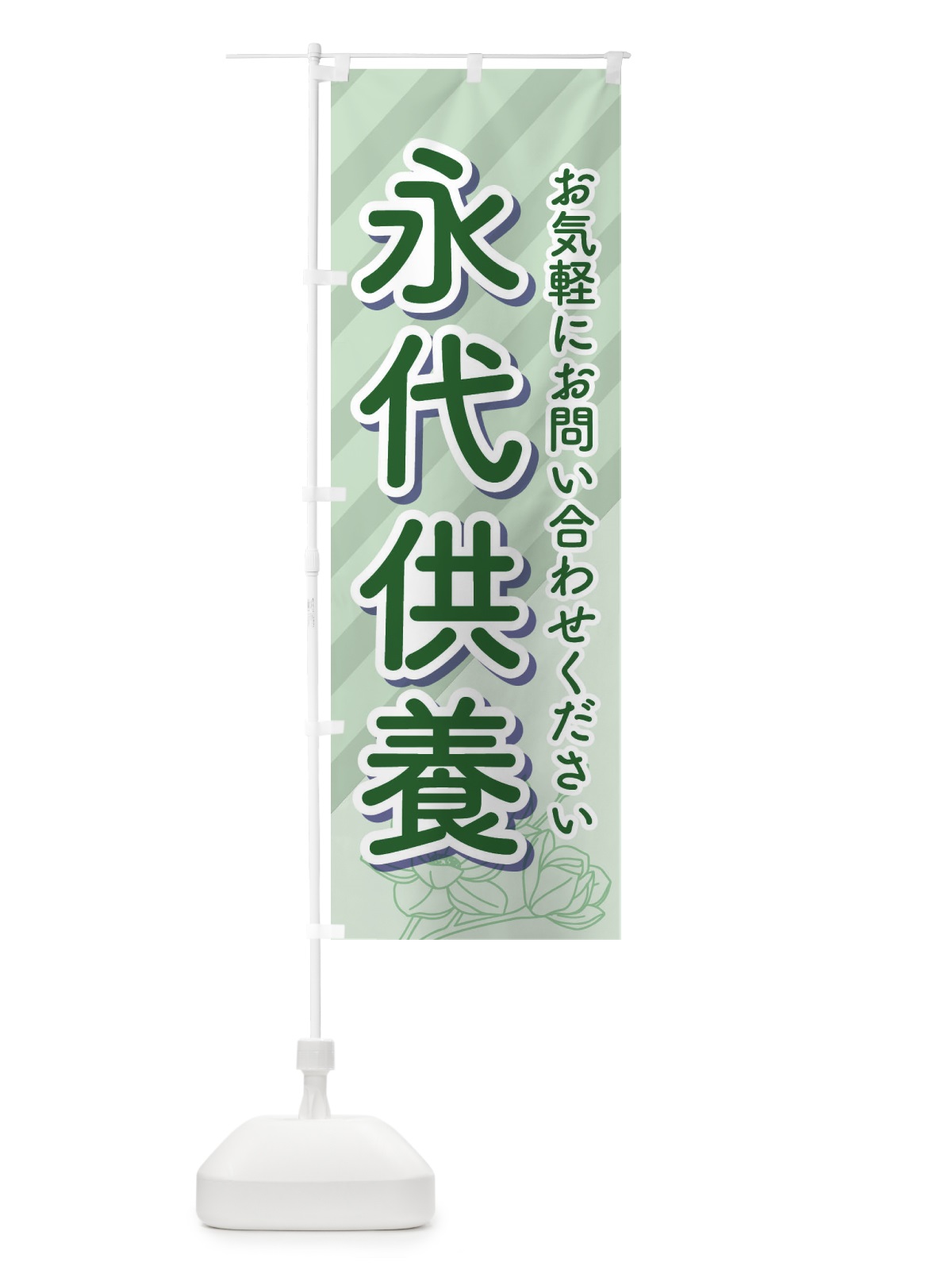 のぼり 永代供養・永久供養・お墓 のぼり旗 3SHT(デザイン【B】)