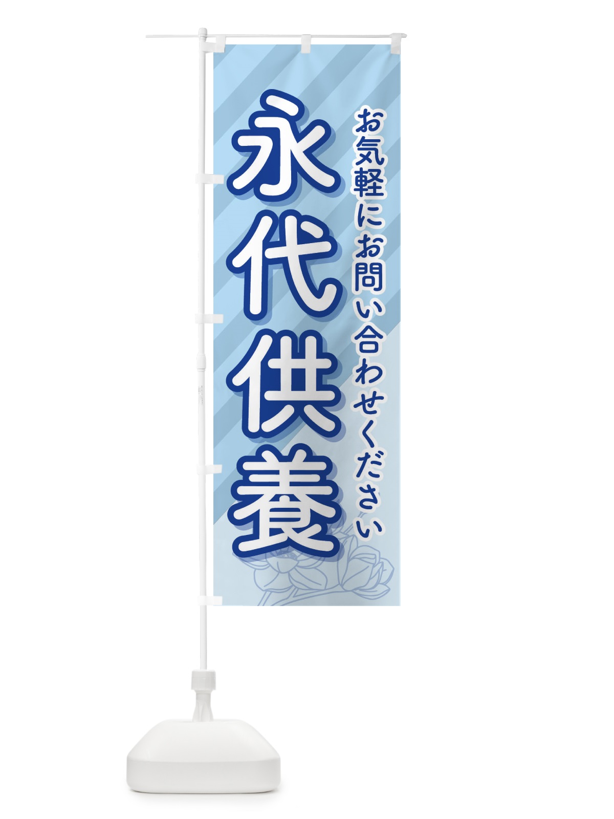 のぼり 永代供養・永久供養・お墓 のぼり旗 3SHT(デザイン【C】)
