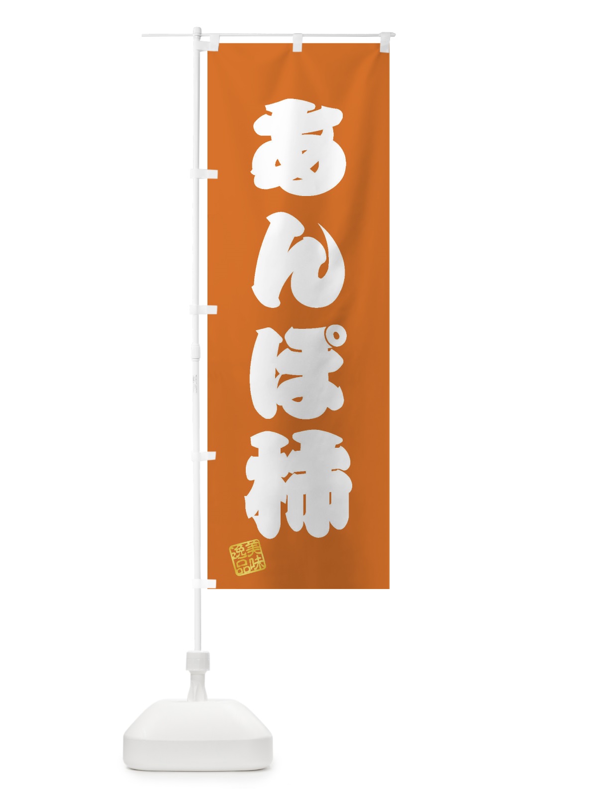 のぼり あんぽ柿・和菓子 のぼり旗 3SHU(デザイン【C】)