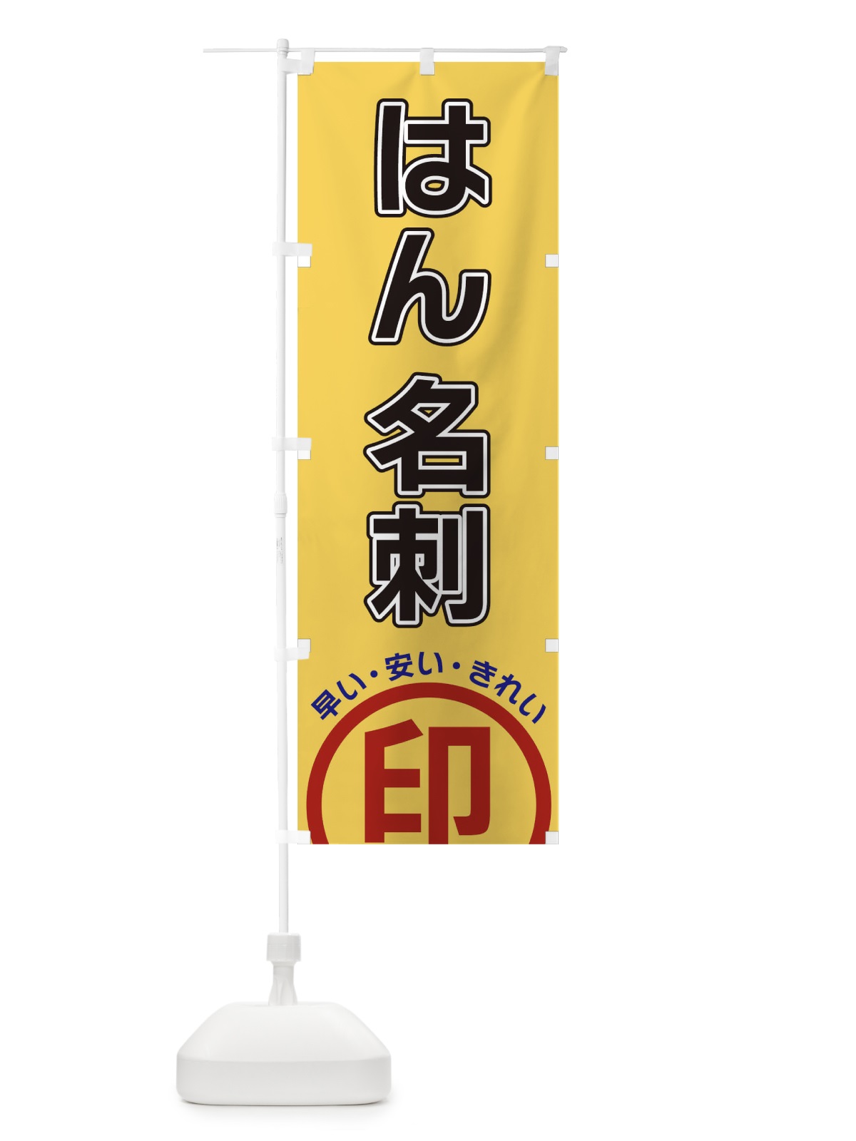 のぼり はん名刺・判子 のぼり旗 3SHX(デザイン【B】)