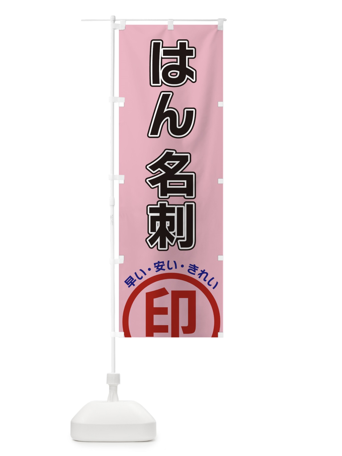 のぼり はん名刺・判子 のぼり旗 3SHX(デザイン【C】)