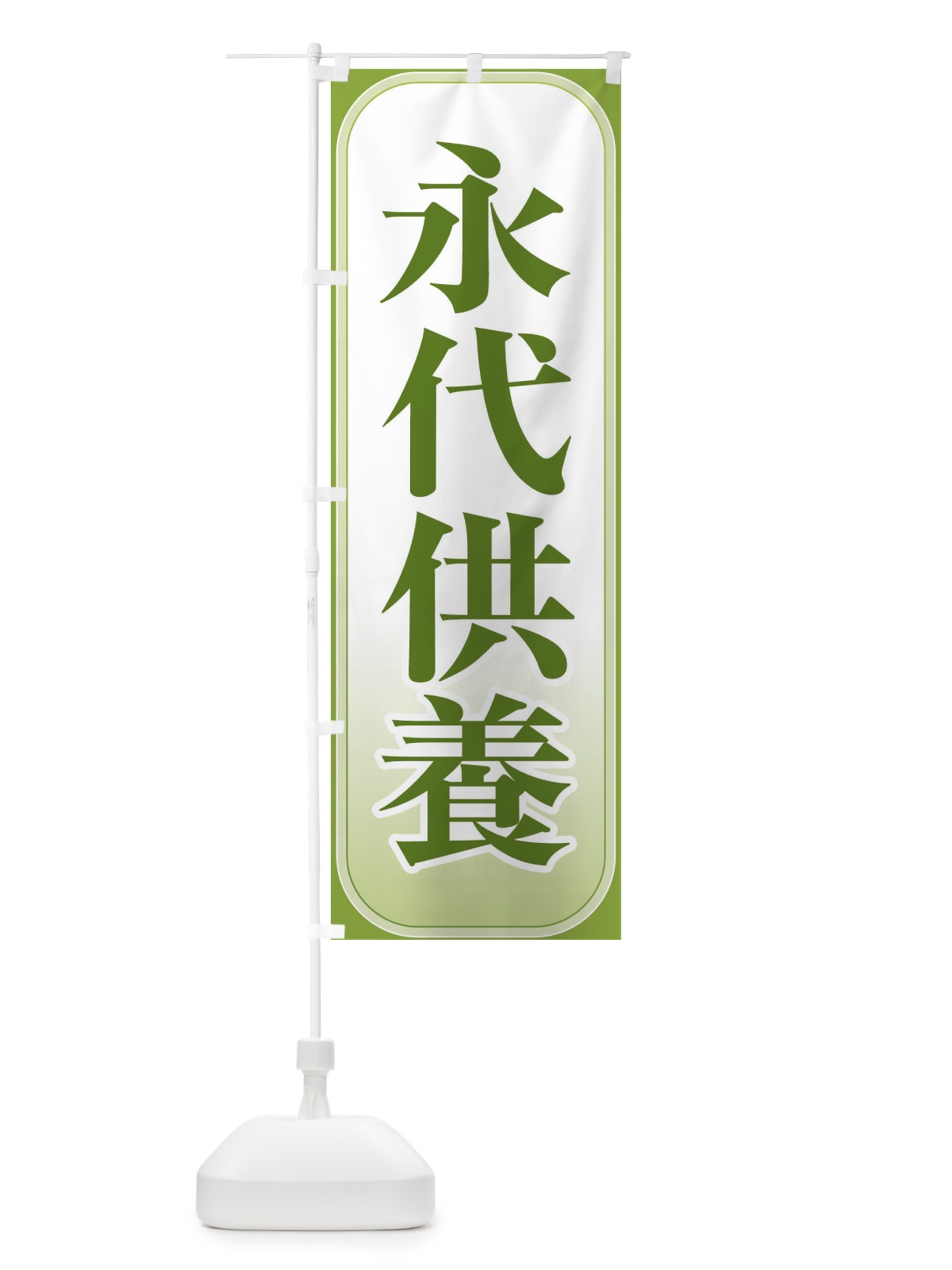 のぼり 永代供養・永久供養・お墓 のぼり旗 3SHY(デザイン【A】)