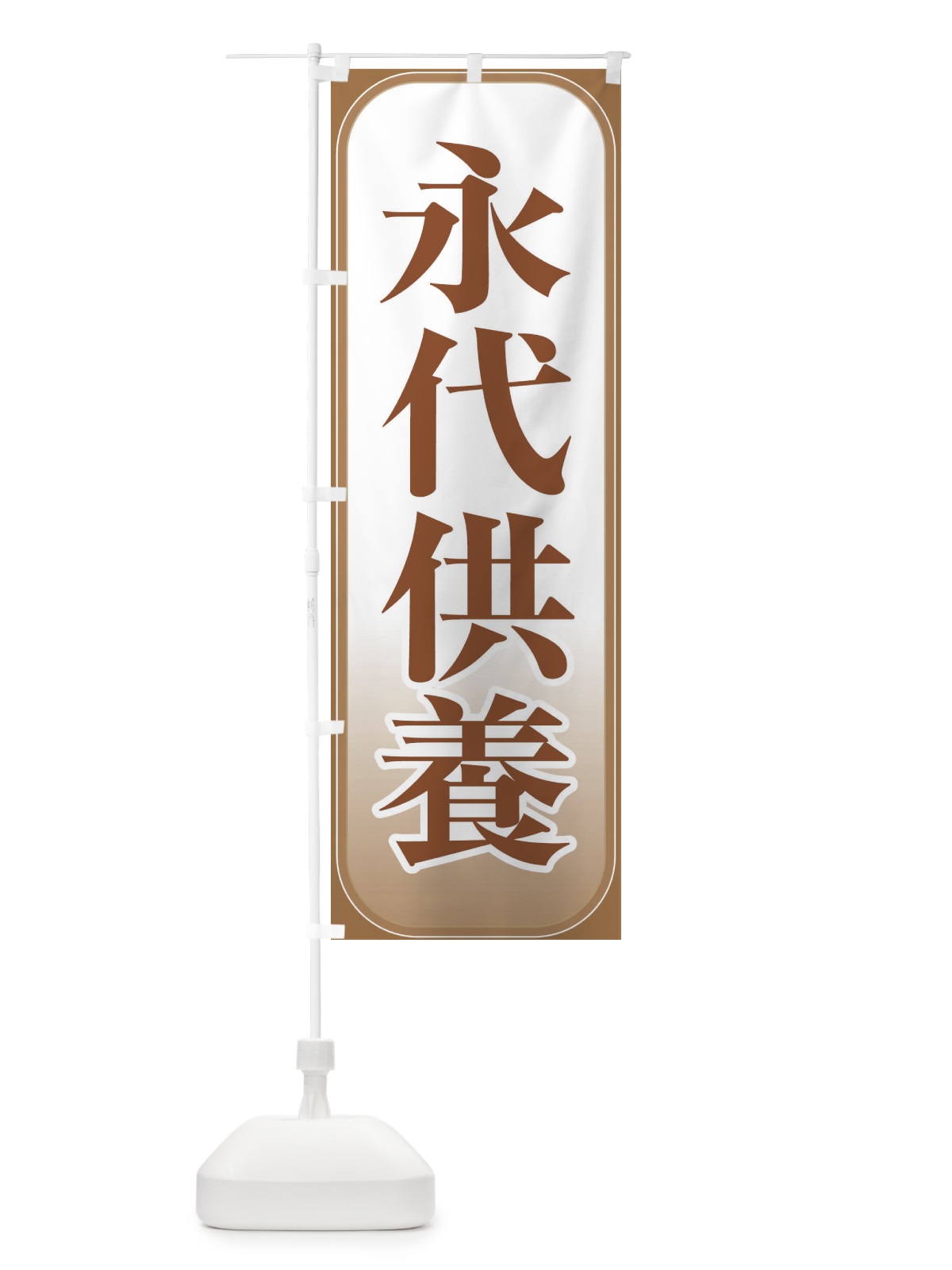 のぼり 永代供養・永久供養・お墓 のぼり旗 3SHY(デザイン【C】)