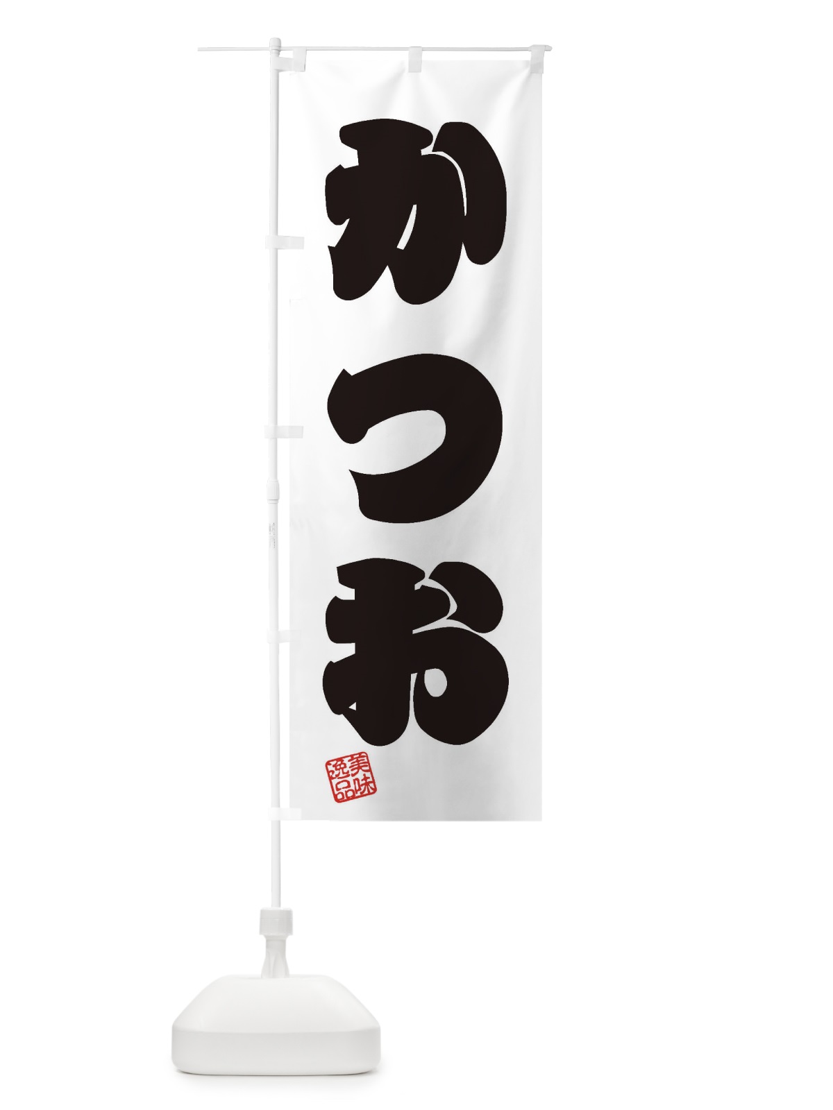 のぼり かつお のぼり旗 3SJ1(デザイン【B】)