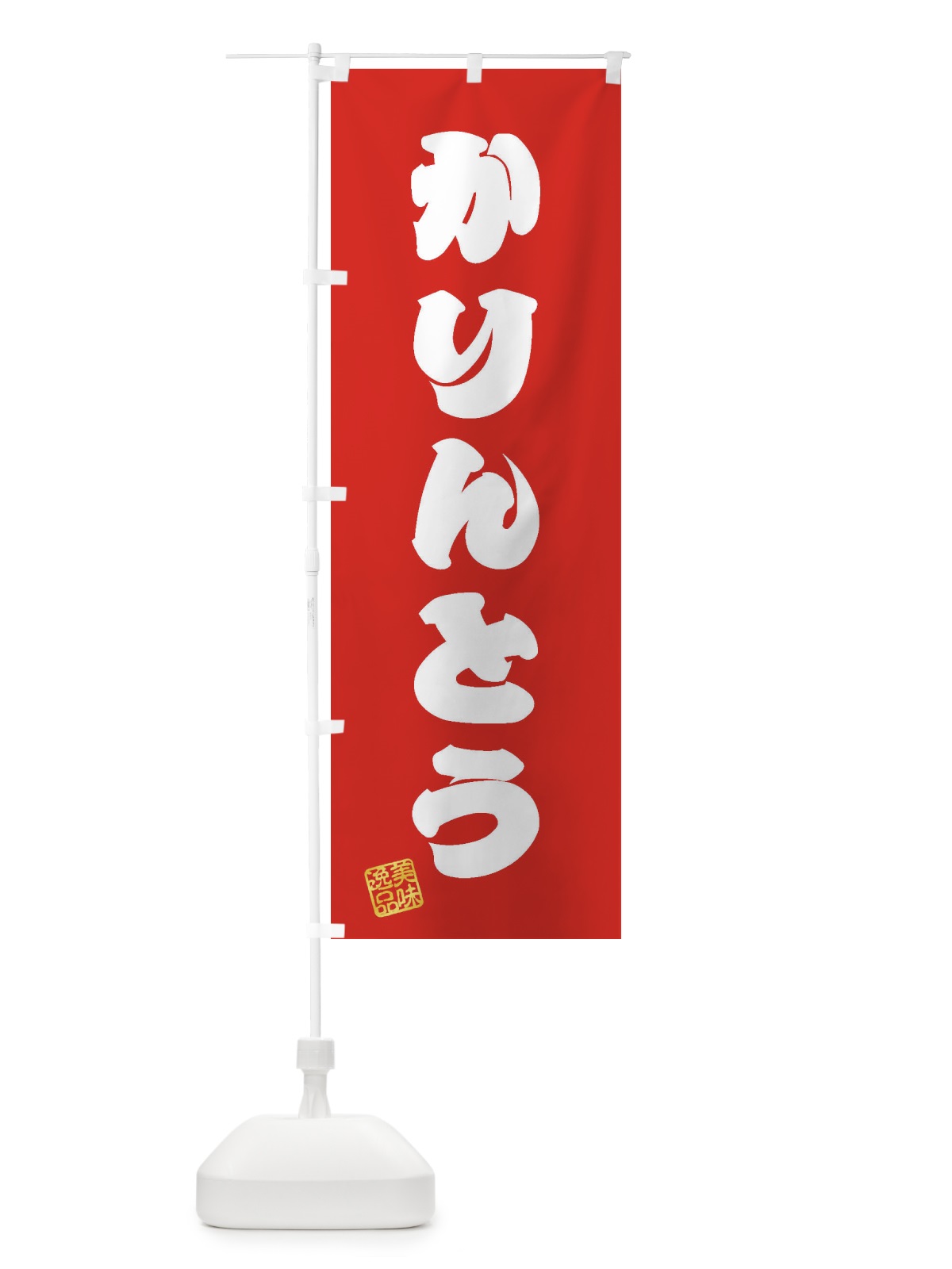 のぼり かりんとう・和菓子 のぼり旗 3SJ6(デザイン【A】)