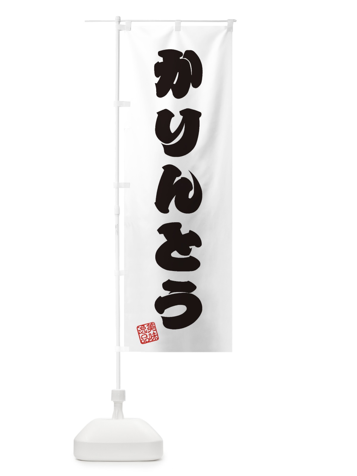 のぼり かりんとう・和菓子 のぼり旗 3SJ6(デザイン【B】)