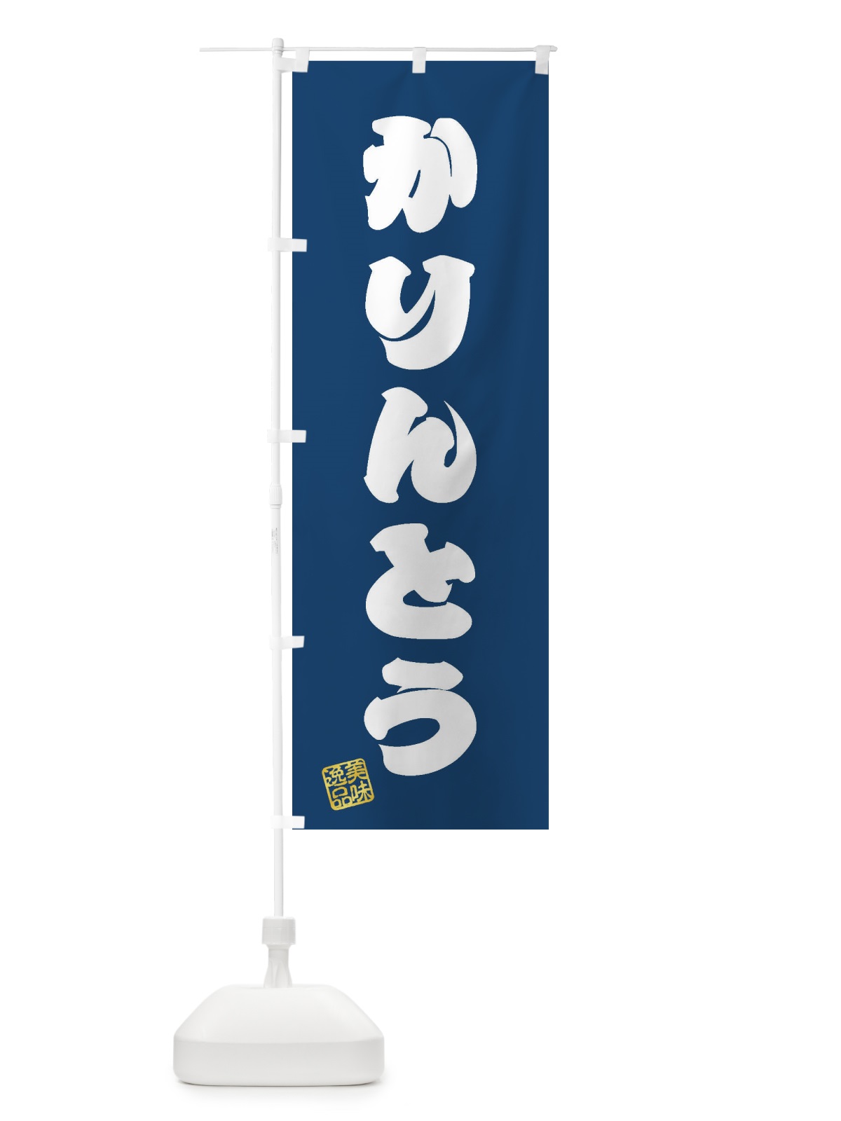 のぼり かりんとう・和菓子 のぼり旗 3SJ6(デザイン【C】)