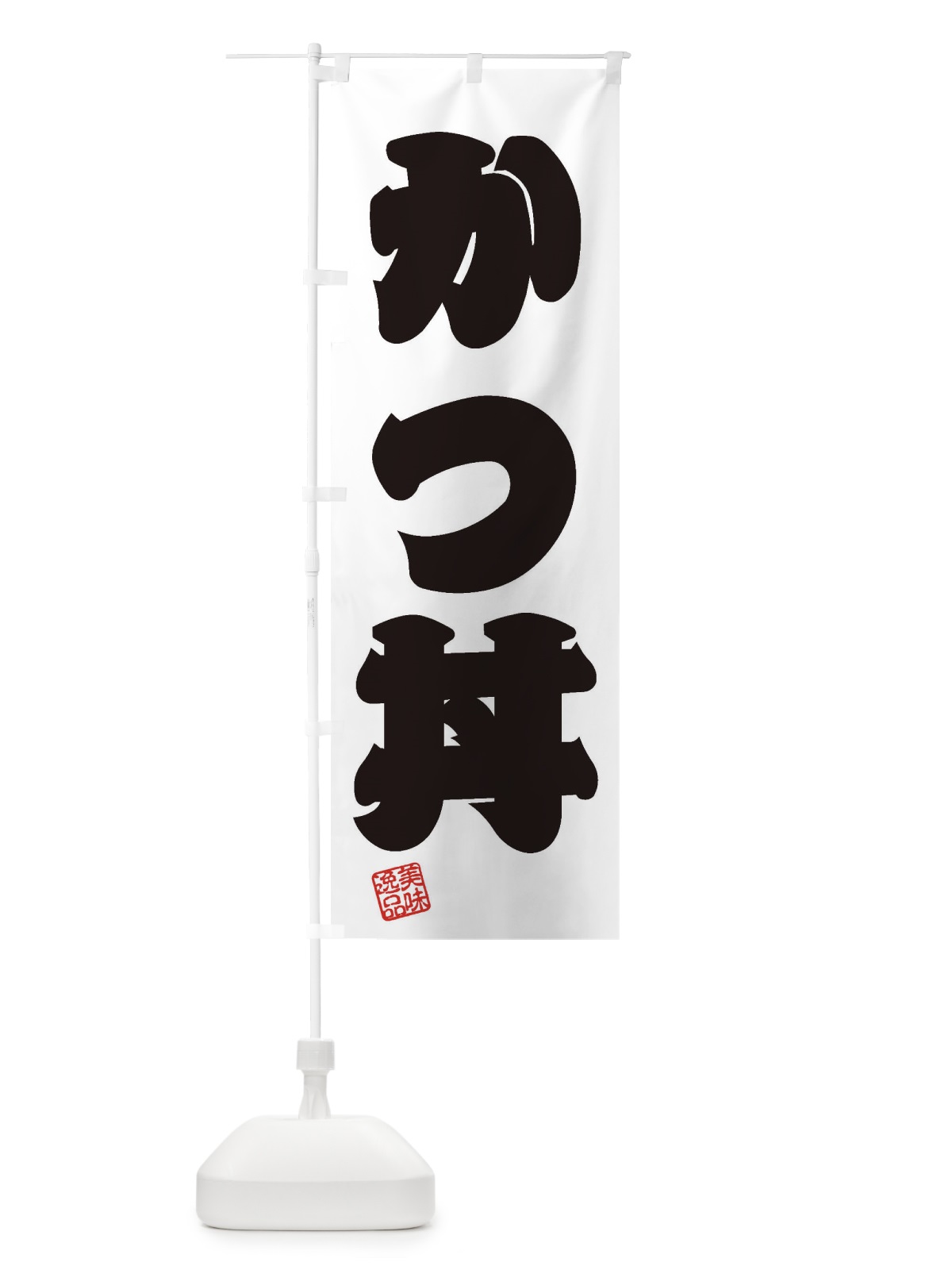 のぼり かつ丼 のぼり旗 3SJ7(デザイン【B】)