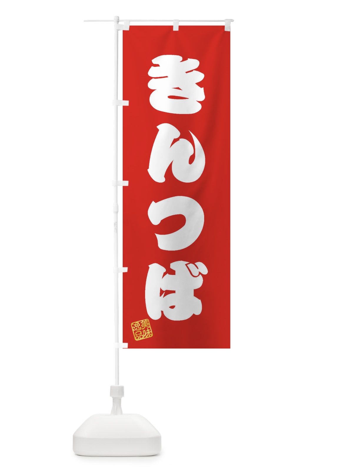 のぼり きんつば・和菓子 のぼり旗 3SJ8(デザイン【A】)