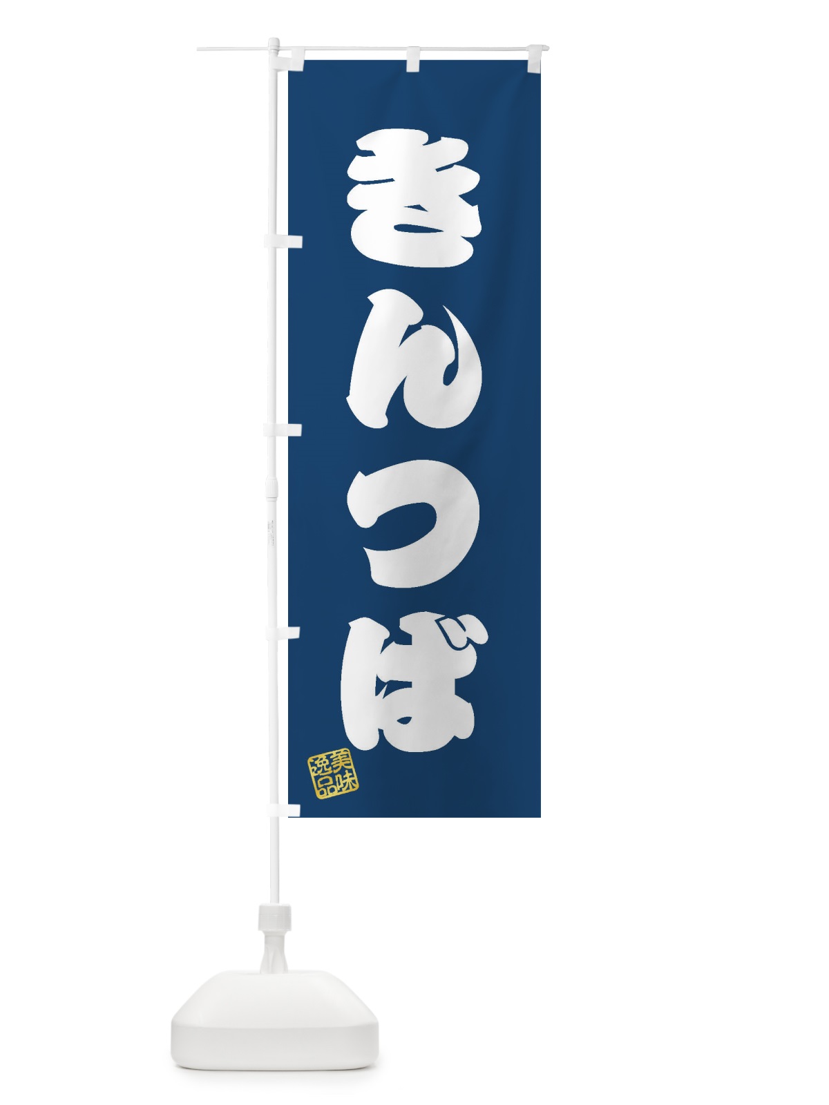 のぼり きんつば・和菓子 のぼり旗 3SJ8(デザイン【C】)