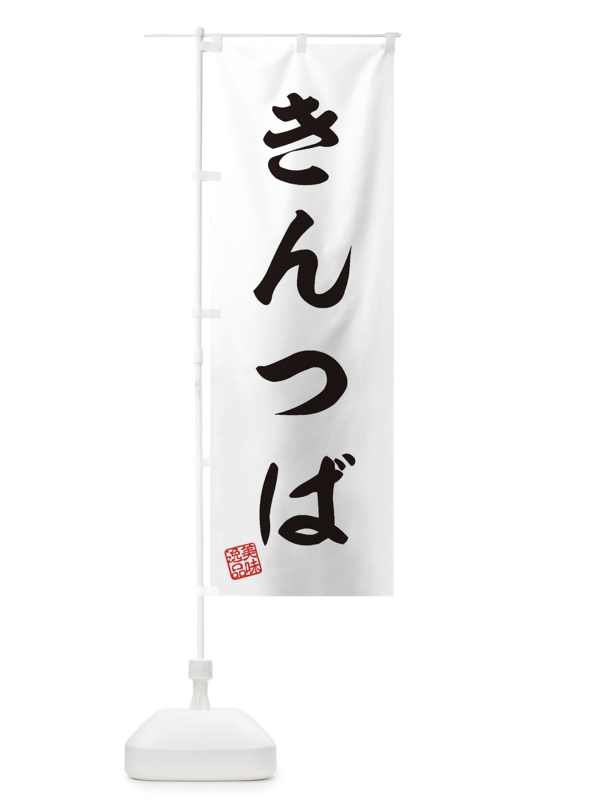 のぼり きんつば・和菓子 のぼり旗 3SJC(デザイン【A】)