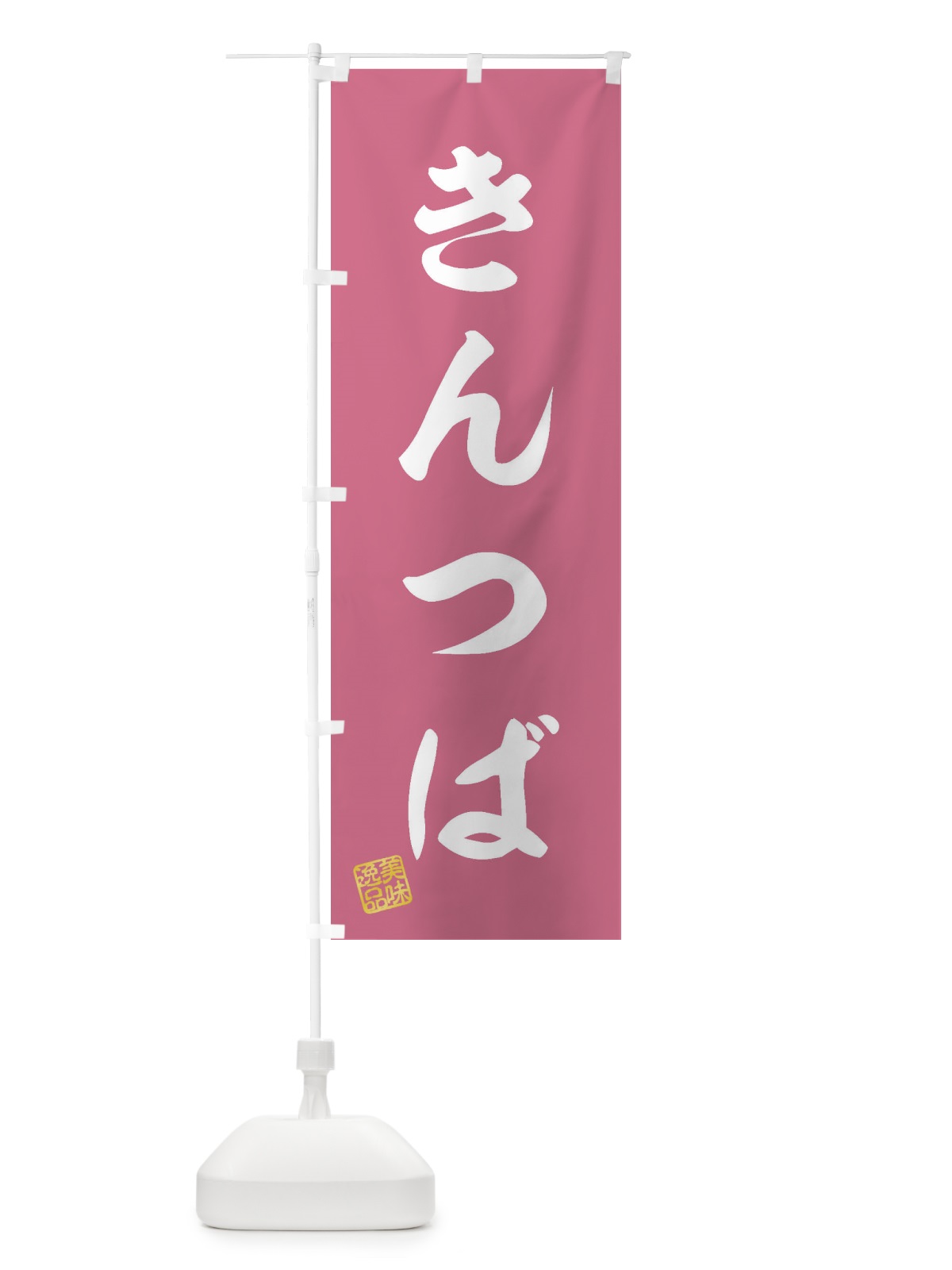 のぼり きんつば・和菓子 のぼり旗 3SJC(デザイン【B】)